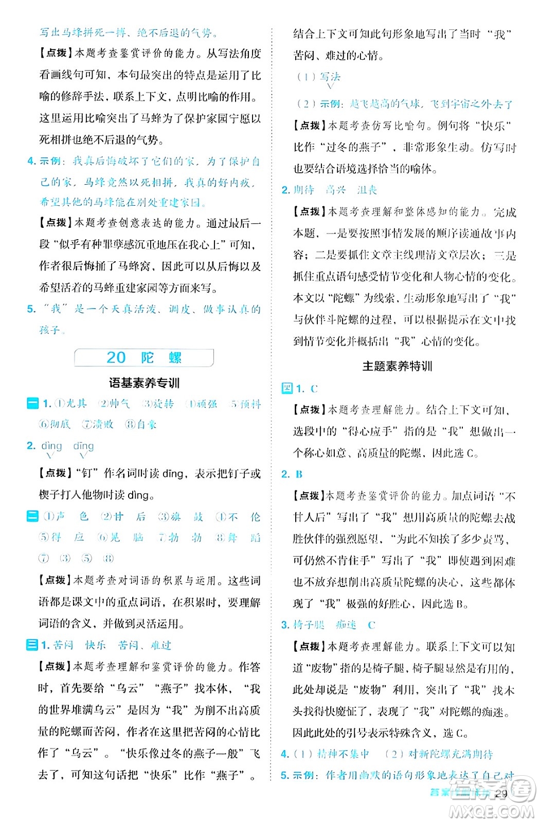 陜西師范大學(xué)出版總社有限公司2024年秋綜合應(yīng)用創(chuàng)新題典中點四年級語文上冊人教版湖北專版答案