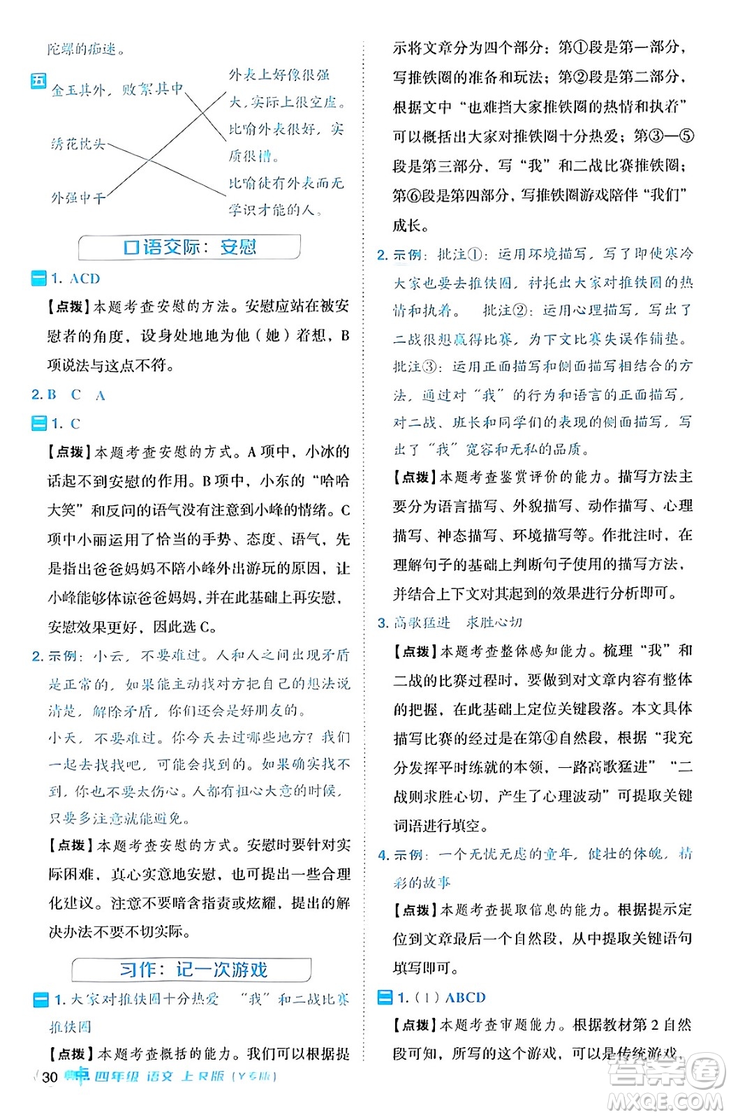 陜西師范大學(xué)出版總社有限公司2024年秋綜合應(yīng)用創(chuàng)新題典中點四年級語文上冊人教版湖北專版答案