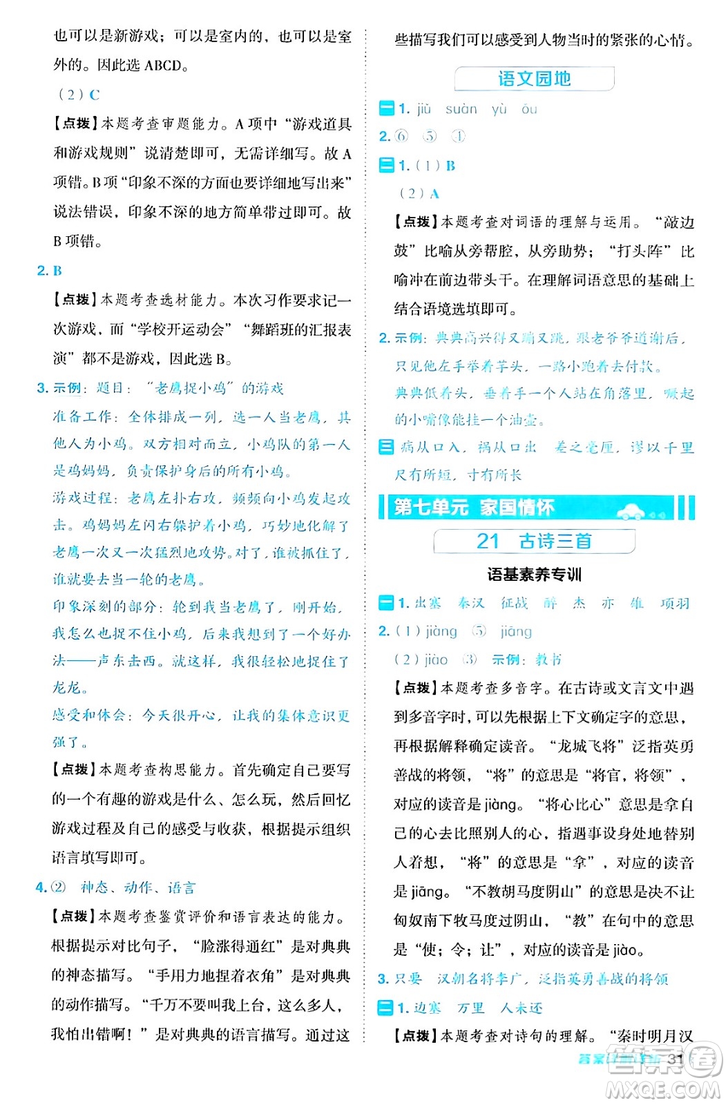 陜西師范大學(xué)出版總社有限公司2024年秋綜合應(yīng)用創(chuàng)新題典中點四年級語文上冊人教版湖北專版答案