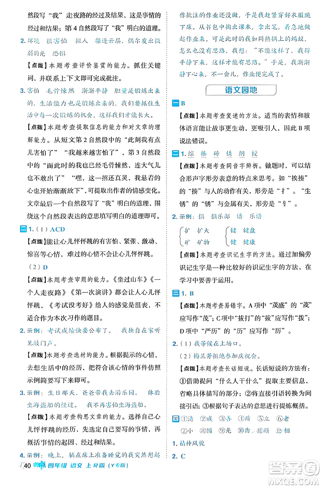 陜西師范大學(xué)出版總社有限公司2024年秋綜合應(yīng)用創(chuàng)新題典中點四年級語文上冊人教版湖北專版答案