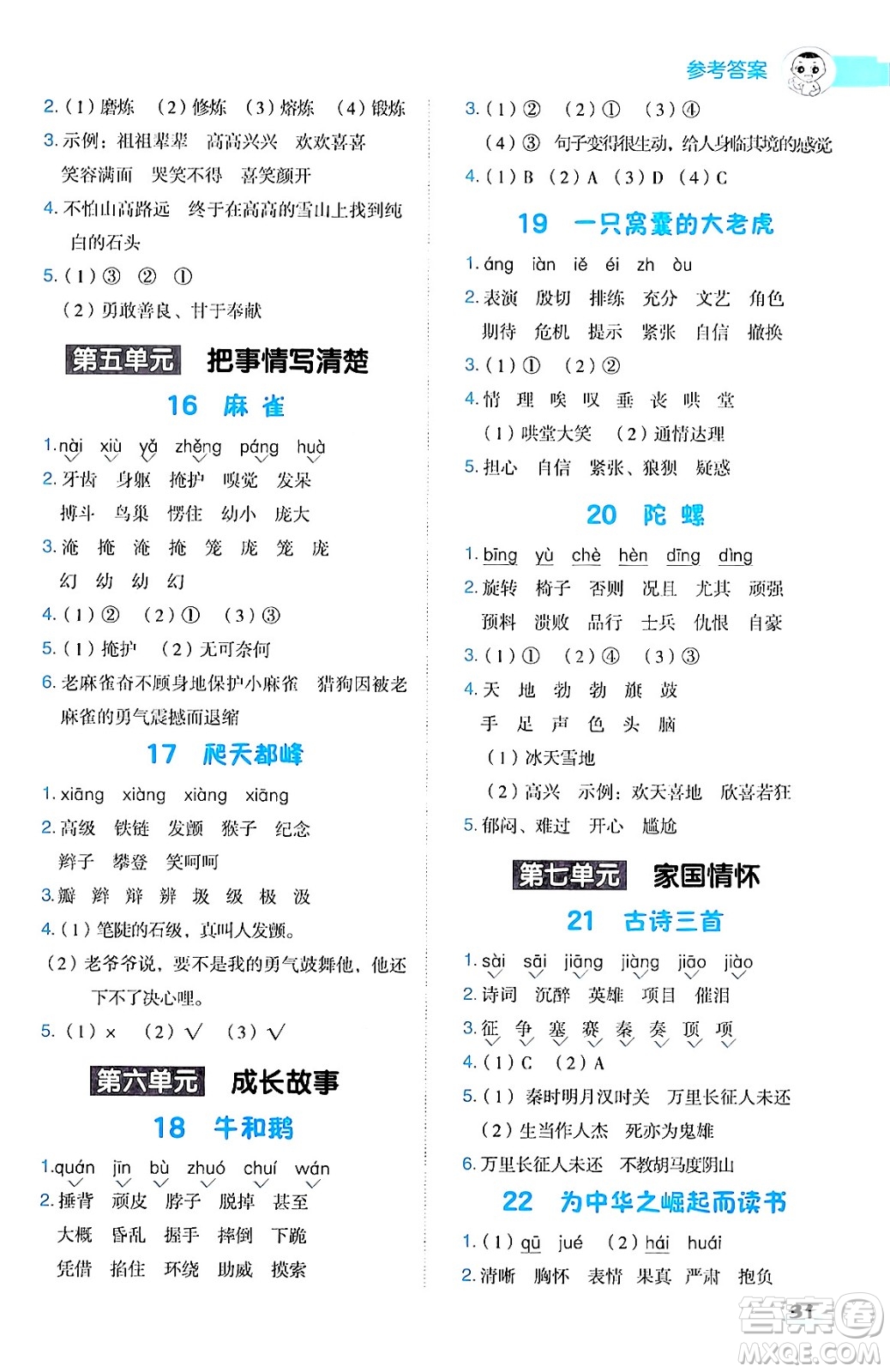 陜西師范大學(xué)出版總社有限公司2024年秋綜合應(yīng)用創(chuàng)新題典中點四年級語文上冊人教版湖北專版答案
