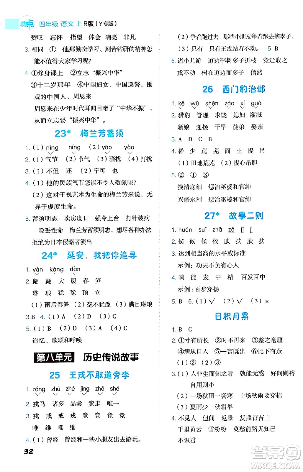 陜西師范大學(xué)出版總社有限公司2024年秋綜合應(yīng)用創(chuàng)新題典中點四年級語文上冊人教版湖北專版答案