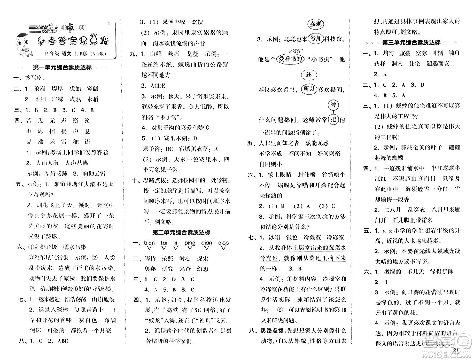 陜西師范大學(xué)出版總社有限公司2024年秋綜合應(yīng)用創(chuàng)新題典中點四年級語文上冊人教版湖北專版答案