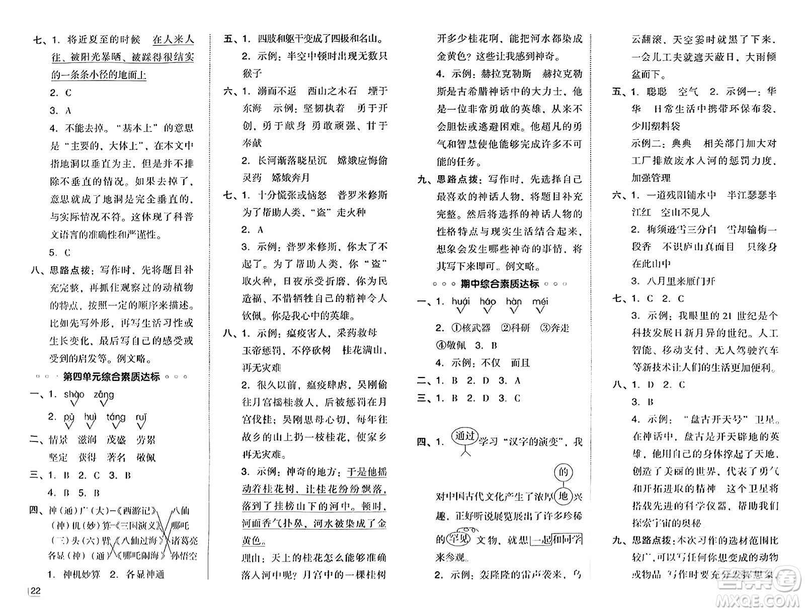 陜西師范大學(xué)出版總社有限公司2024年秋綜合應(yīng)用創(chuàng)新題典中點四年級語文上冊人教版湖北專版答案