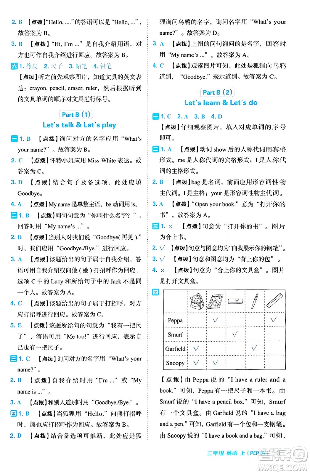 吉林教育出版社2024年秋綜合應(yīng)用創(chuàng)新題典中點(diǎn)三年級(jí)英語(yǔ)上冊(cè)人教PEP版三起點(diǎn)答案