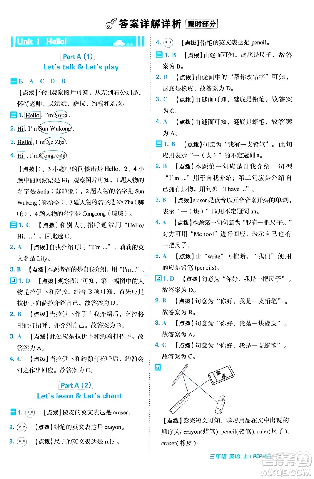 吉林教育出版社2024年秋綜合應(yīng)用創(chuàng)新題典中點(diǎn)三年級(jí)英語(yǔ)上冊(cè)人教PEP版三起點(diǎn)答案