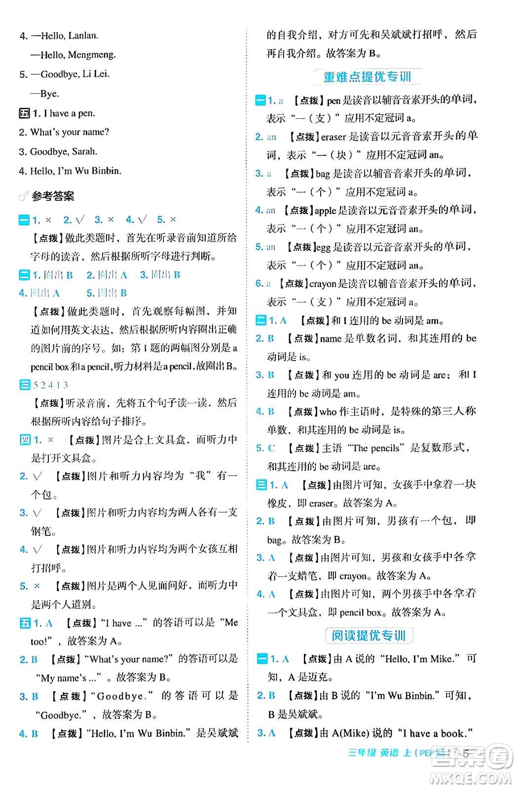 吉林教育出版社2024年秋綜合應(yīng)用創(chuàng)新題典中點(diǎn)三年級(jí)英語(yǔ)上冊(cè)人教PEP版三起點(diǎn)答案