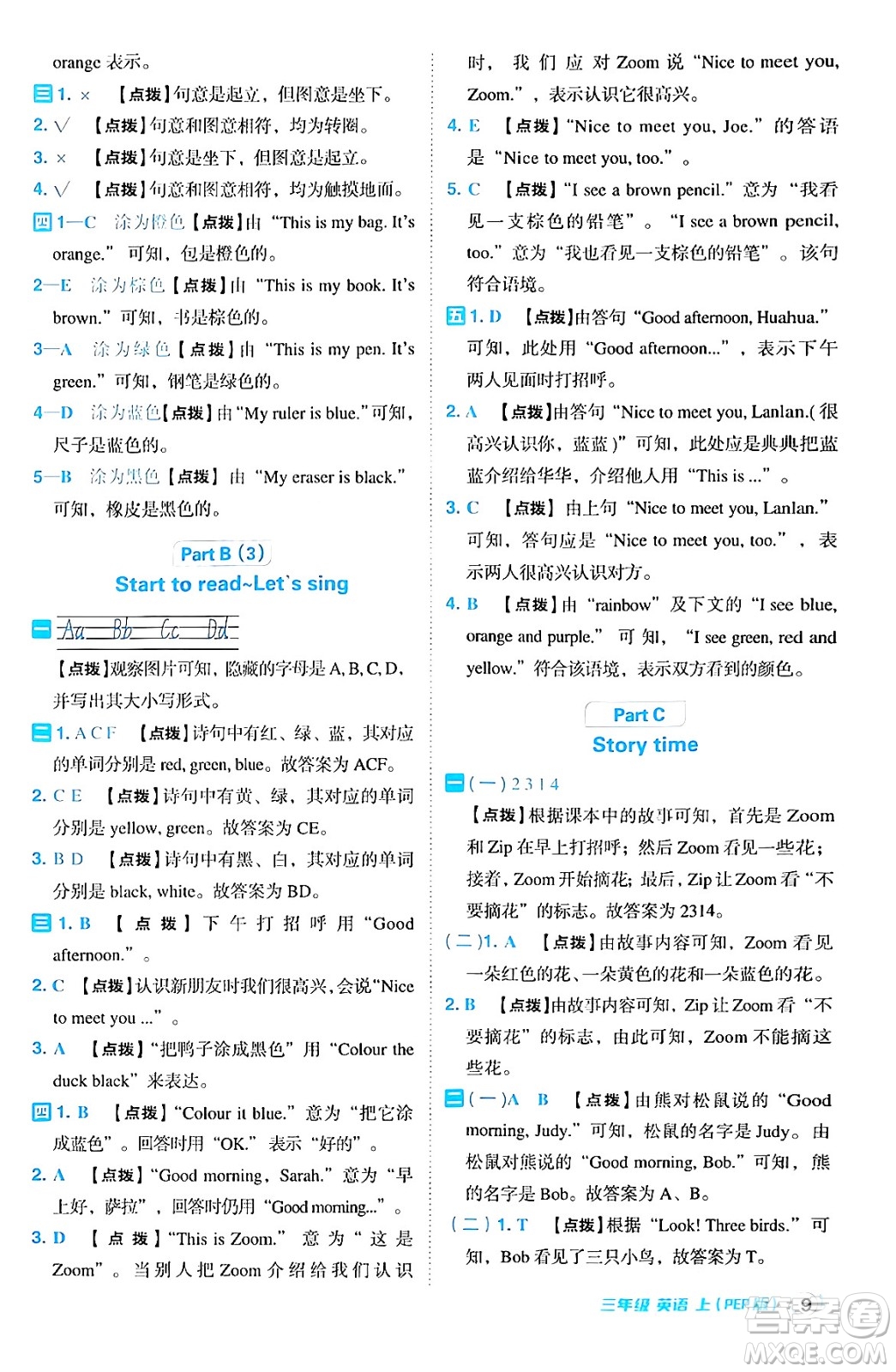 吉林教育出版社2024年秋綜合應(yīng)用創(chuàng)新題典中點(diǎn)三年級(jí)英語(yǔ)上冊(cè)人教PEP版三起點(diǎn)答案