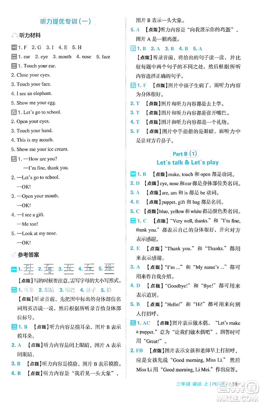 吉林教育出版社2024年秋綜合應(yīng)用創(chuàng)新題典中點(diǎn)三年級(jí)英語(yǔ)上冊(cè)人教PEP版三起點(diǎn)答案