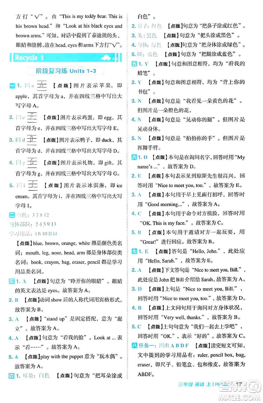 吉林教育出版社2024年秋綜合應(yīng)用創(chuàng)新題典中點(diǎn)三年級(jí)英語(yǔ)上冊(cè)人教PEP版三起點(diǎn)答案