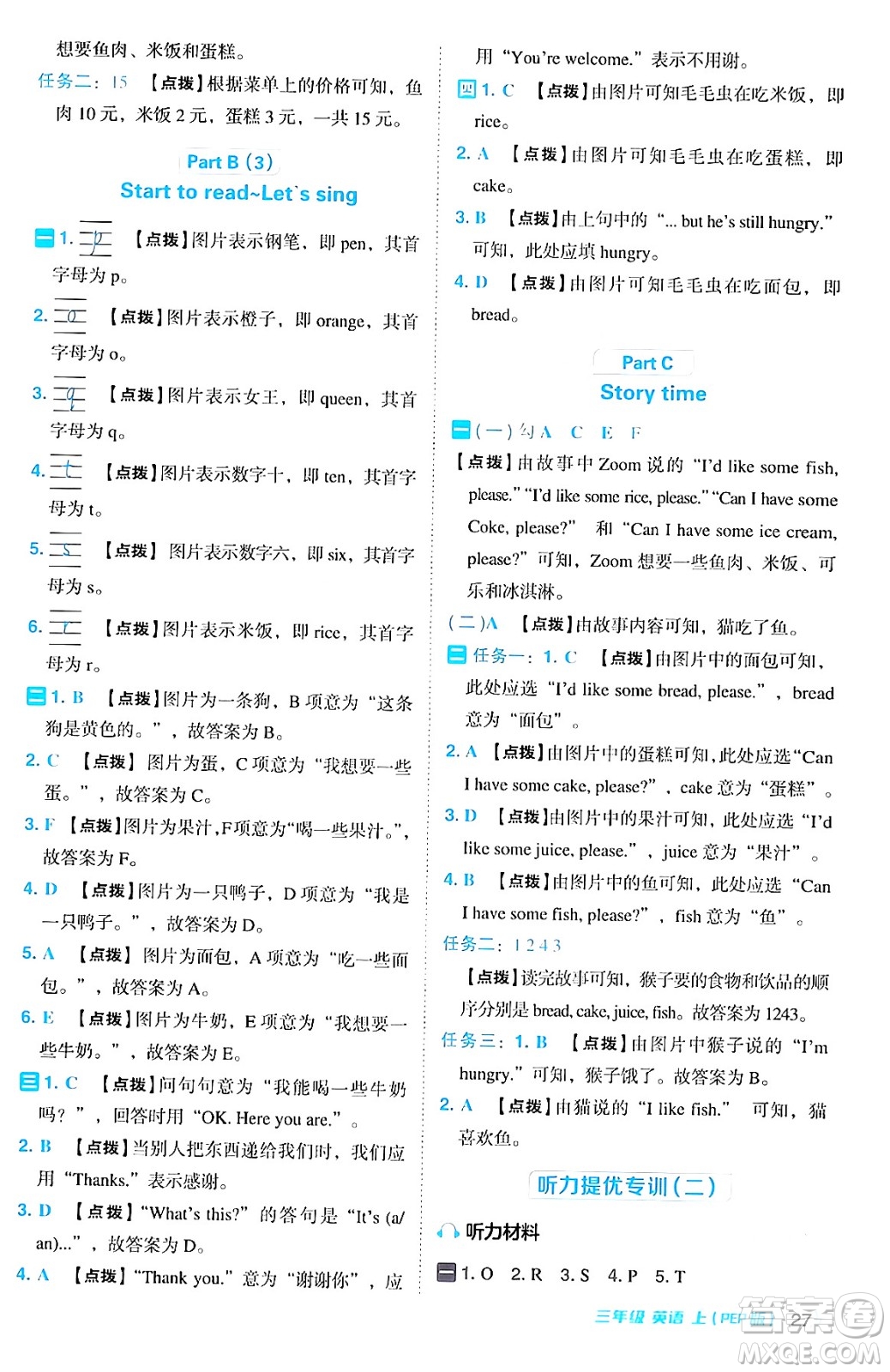 吉林教育出版社2024年秋綜合應(yīng)用創(chuàng)新題典中點(diǎn)三年級(jí)英語(yǔ)上冊(cè)人教PEP版三起點(diǎn)答案
