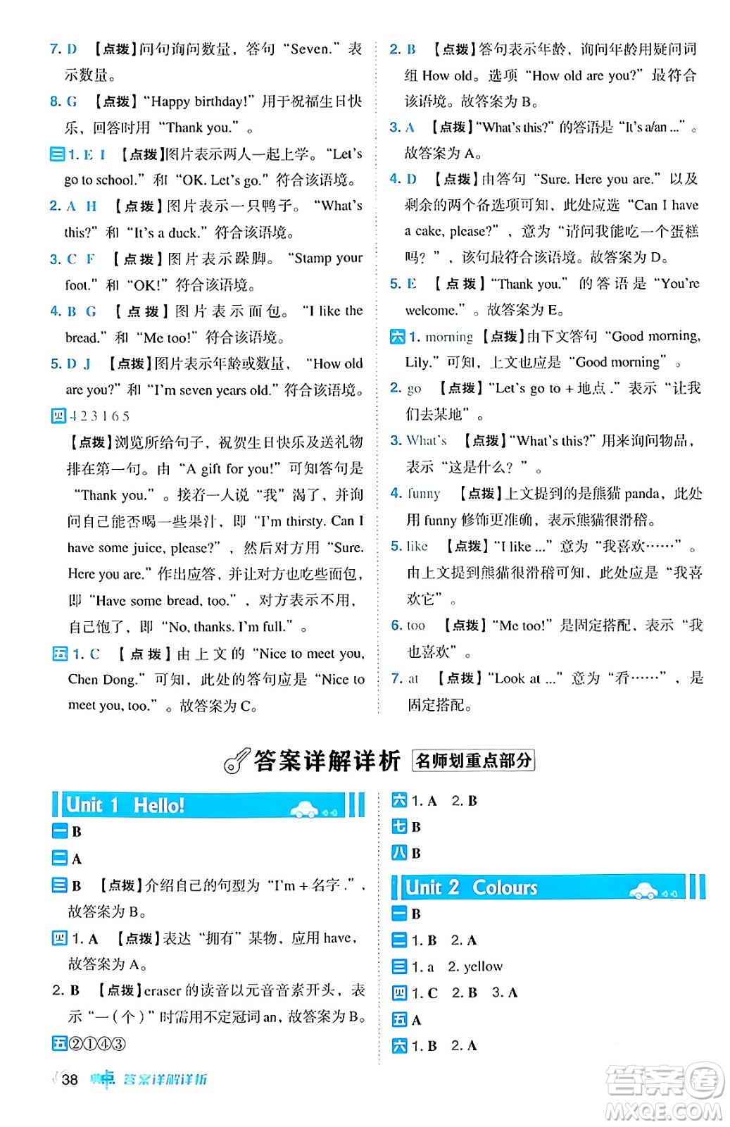 吉林教育出版社2024年秋綜合應(yīng)用創(chuàng)新題典中點(diǎn)三年級(jí)英語(yǔ)上冊(cè)人教PEP版三起點(diǎn)答案