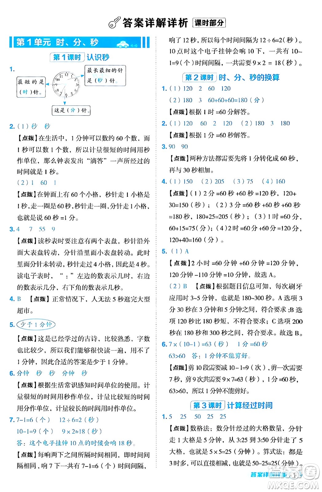 陜西師范大學(xué)出版總社有限公司2024年秋綜合應(yīng)用創(chuàng)新題典中點三年級數(shù)學(xué)上冊人教版湖北專版三起點答案