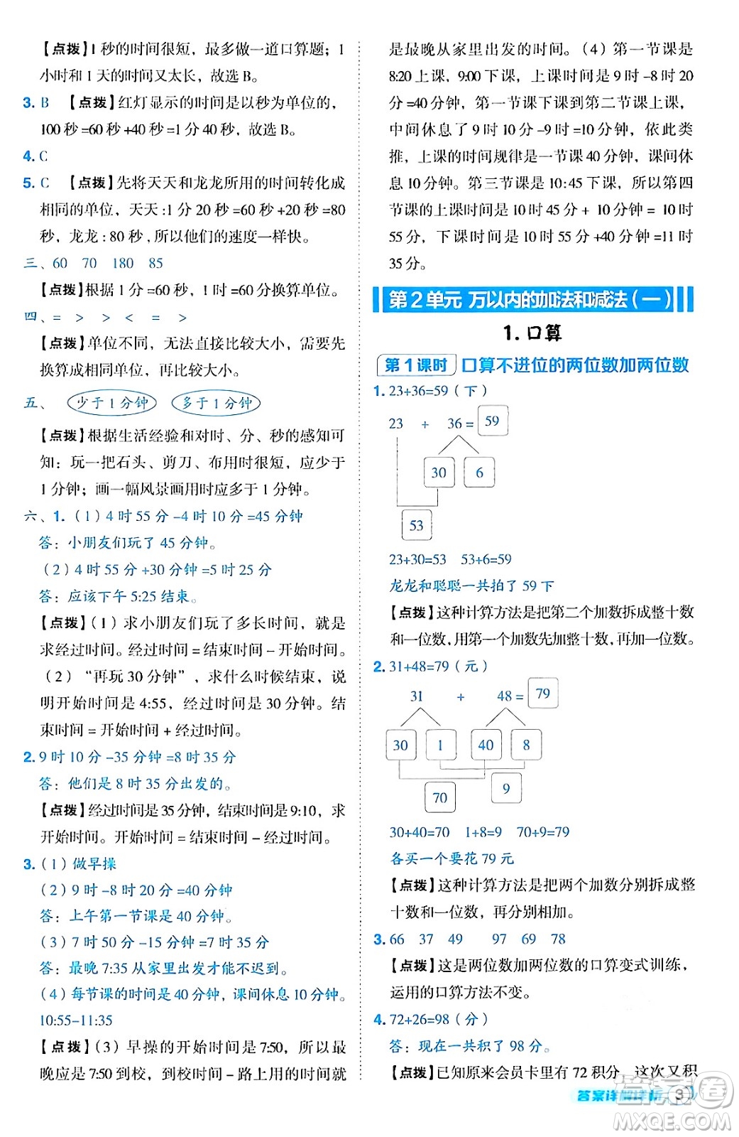 陜西師范大學(xué)出版總社有限公司2024年秋綜合應(yīng)用創(chuàng)新題典中點三年級數(shù)學(xué)上冊人教版湖北專版三起點答案