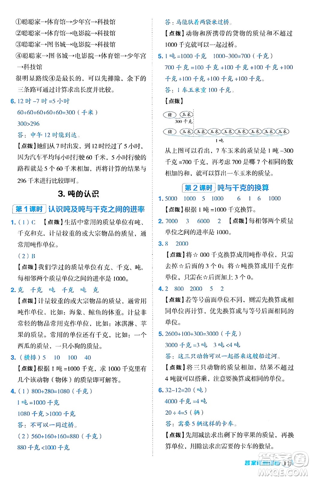 陜西師范大學(xué)出版總社有限公司2024年秋綜合應(yīng)用創(chuàng)新題典中點三年級數(shù)學(xué)上冊人教版湖北專版三起點答案
