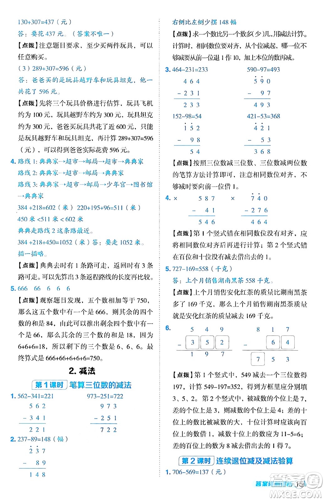 陜西師范大學(xué)出版總社有限公司2024年秋綜合應(yīng)用創(chuàng)新題典中點三年級數(shù)學(xué)上冊人教版湖北專版三起點答案