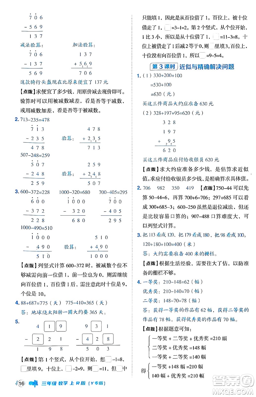 陜西師范大學(xué)出版總社有限公司2024年秋綜合應(yīng)用創(chuàng)新題典中點三年級數(shù)學(xué)上冊人教版湖北專版三起點答案