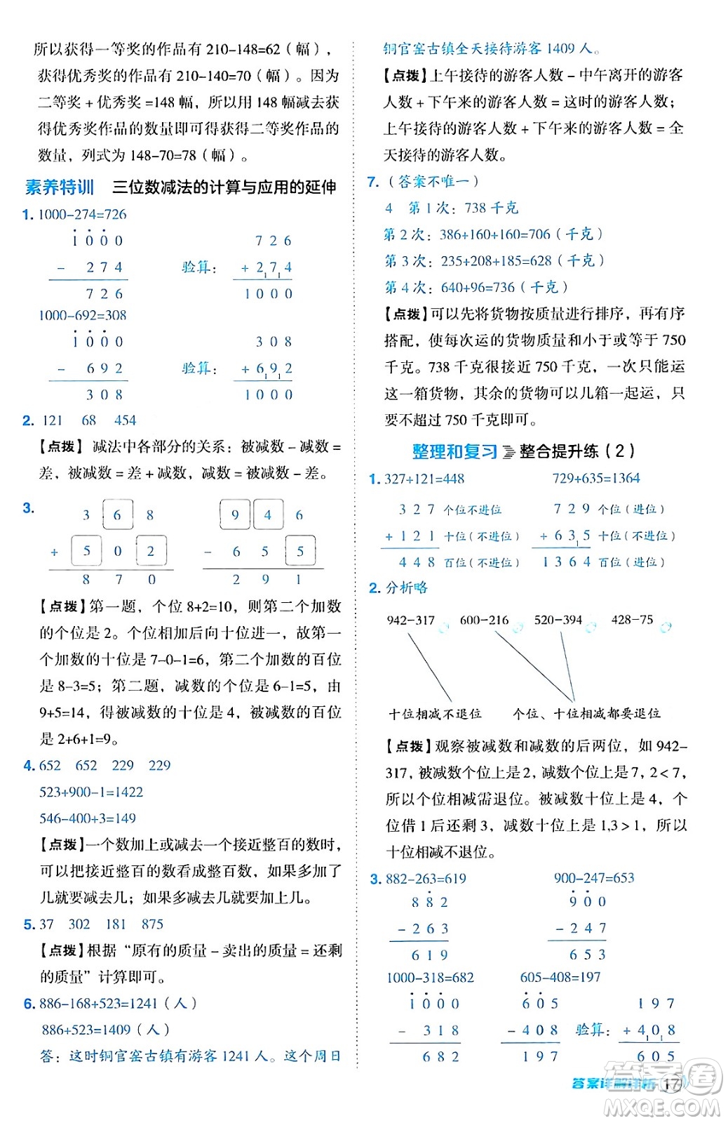 陜西師范大學(xué)出版總社有限公司2024年秋綜合應(yīng)用創(chuàng)新題典中點三年級數(shù)學(xué)上冊人教版湖北專版三起點答案