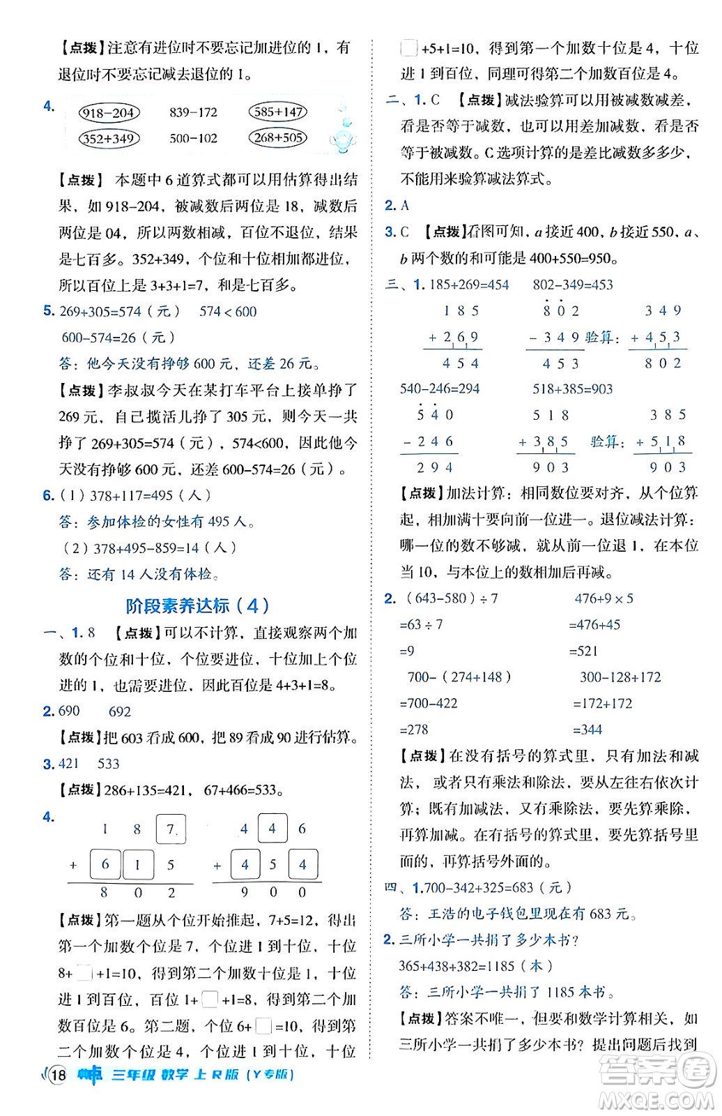 陜西師范大學(xué)出版總社有限公司2024年秋綜合應(yīng)用創(chuàng)新題典中點三年級數(shù)學(xué)上冊人教版湖北專版三起點答案