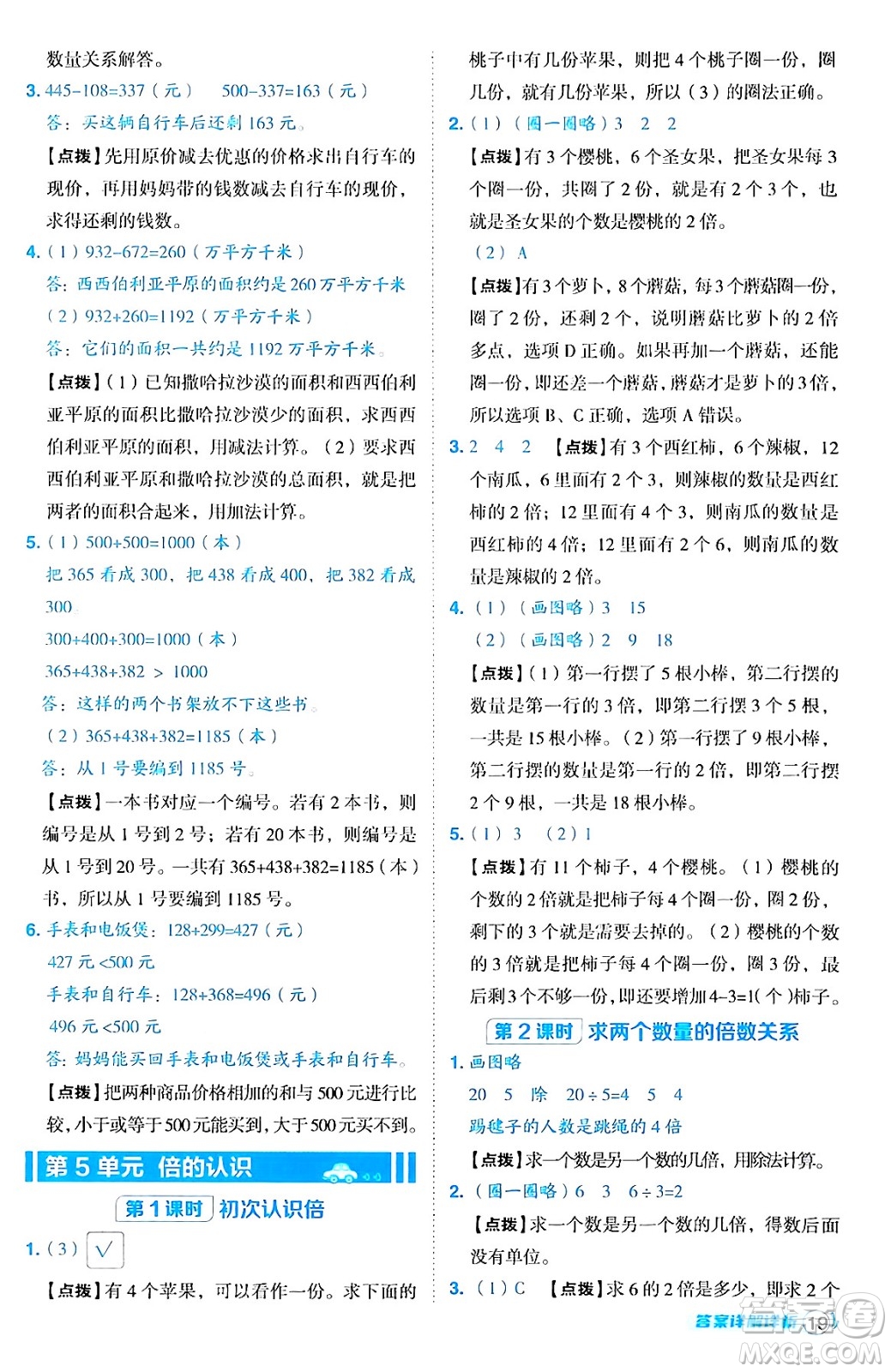 陜西師范大學(xué)出版總社有限公司2024年秋綜合應(yīng)用創(chuàng)新題典中點三年級數(shù)學(xué)上冊人教版湖北專版三起點答案