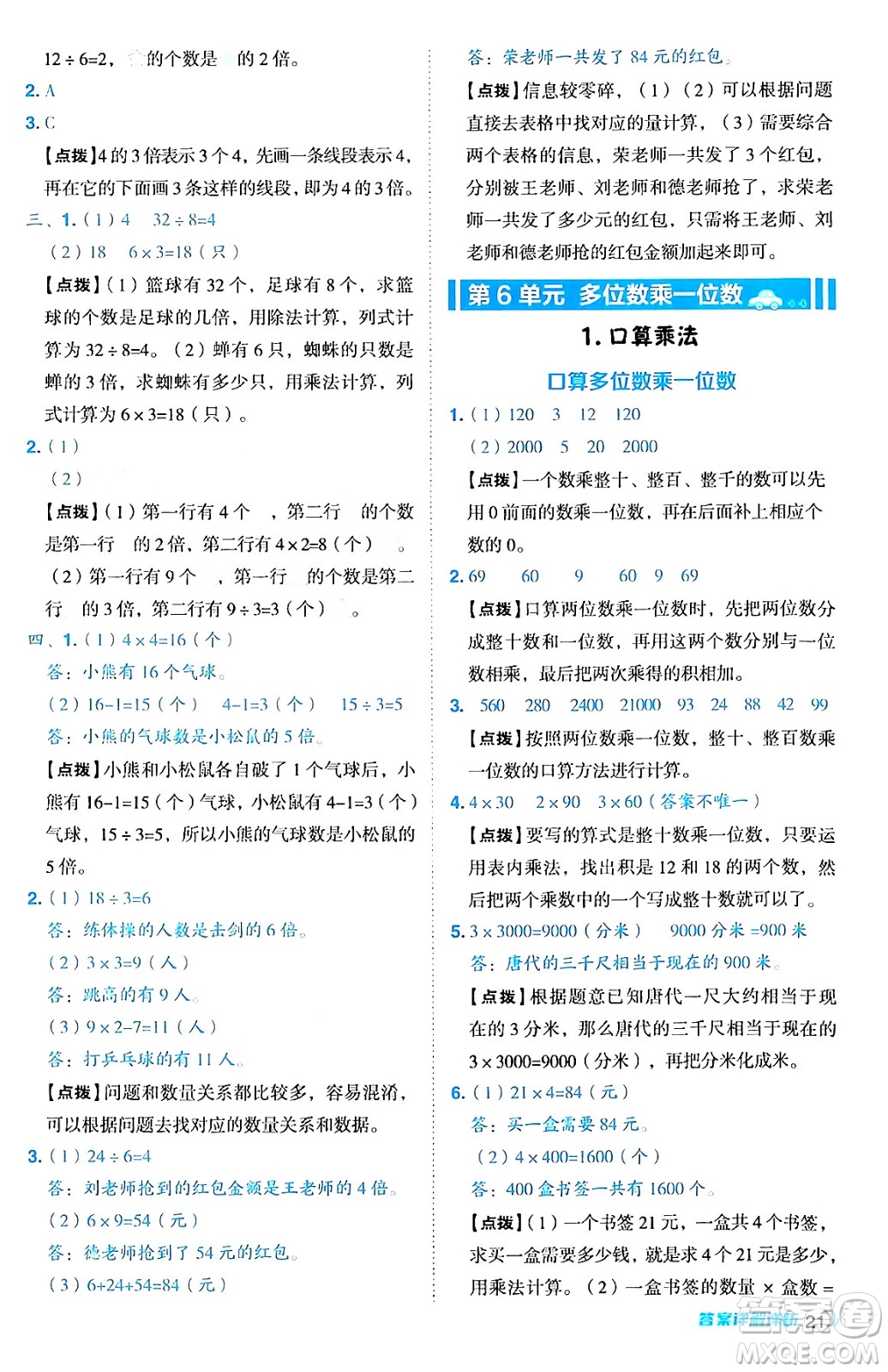 陜西師范大學(xué)出版總社有限公司2024年秋綜合應(yīng)用創(chuàng)新題典中點三年級數(shù)學(xué)上冊人教版湖北專版三起點答案