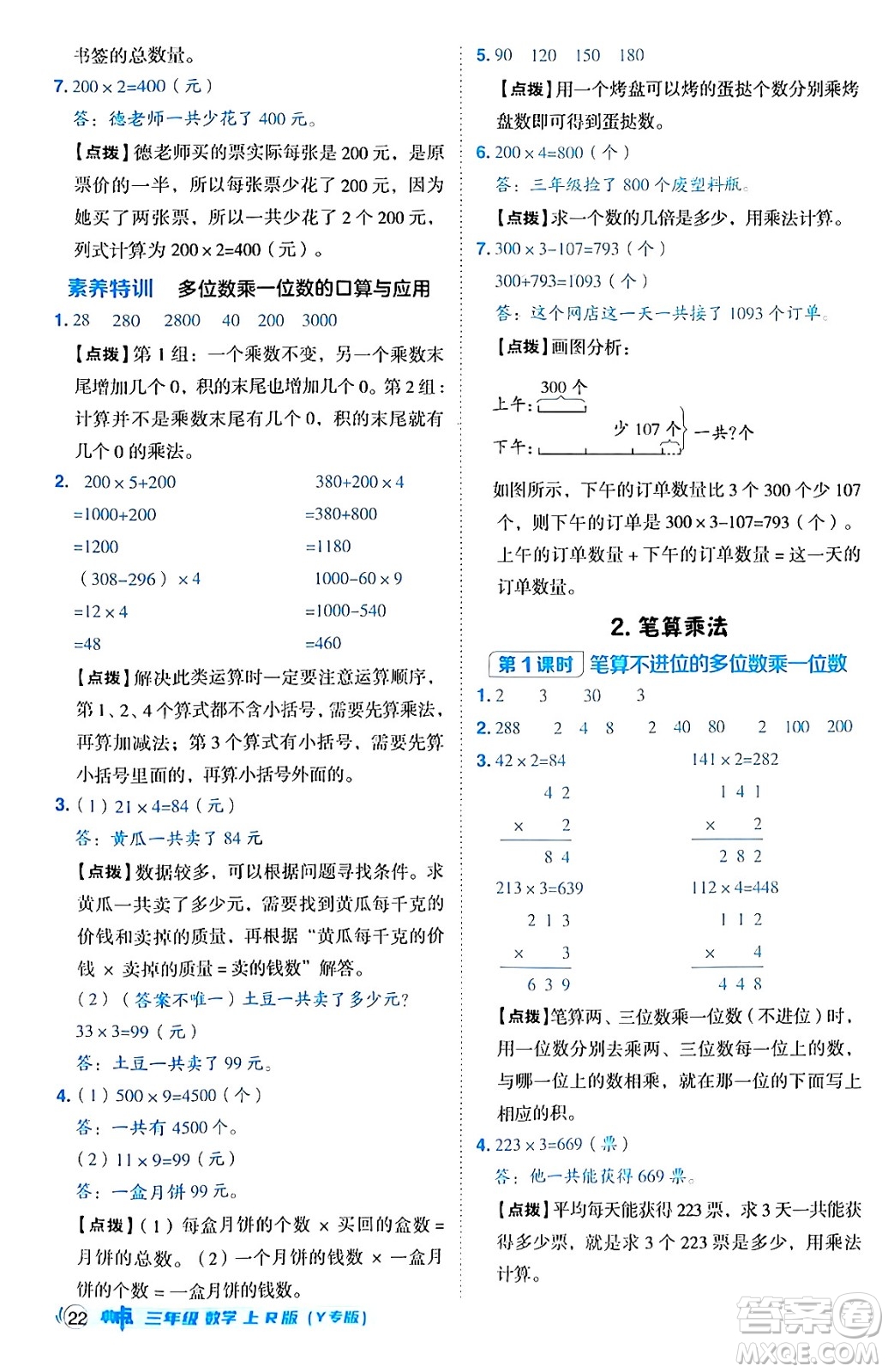 陜西師范大學(xué)出版總社有限公司2024年秋綜合應(yīng)用創(chuàng)新題典中點三年級數(shù)學(xué)上冊人教版湖北專版三起點答案