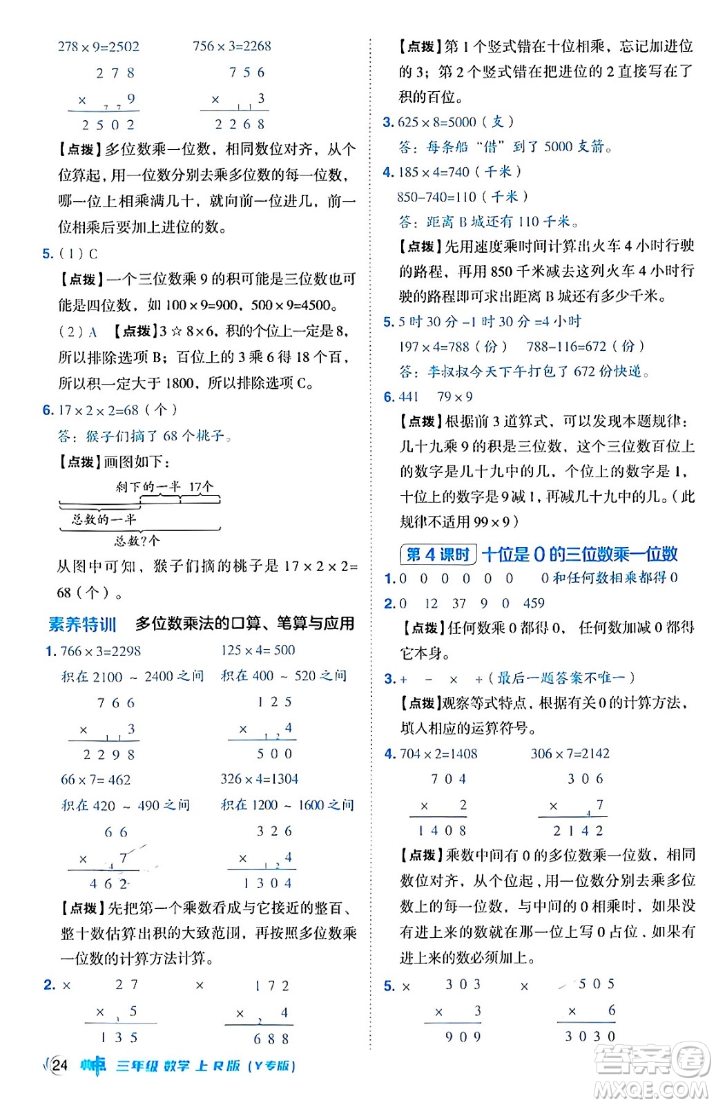 陜西師范大學(xué)出版總社有限公司2024年秋綜合應(yīng)用創(chuàng)新題典中點三年級數(shù)學(xué)上冊人教版湖北專版三起點答案