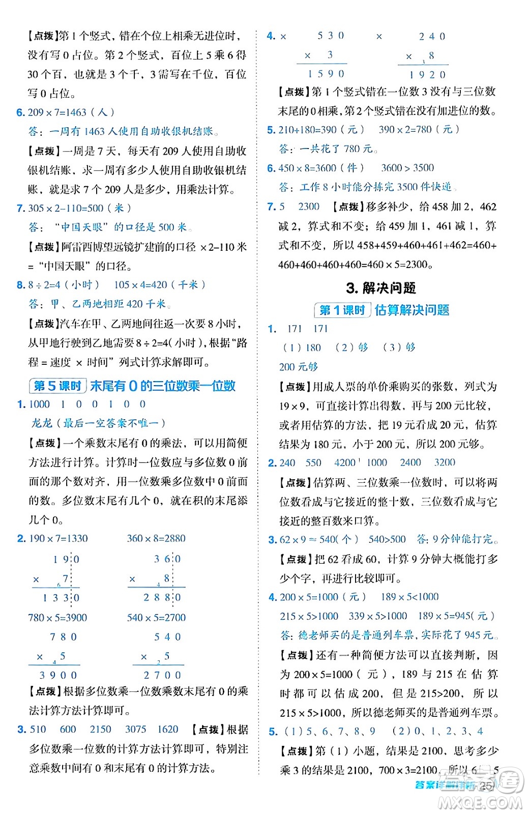 陜西師范大學(xué)出版總社有限公司2024年秋綜合應(yīng)用創(chuàng)新題典中點三年級數(shù)學(xué)上冊人教版湖北專版三起點答案