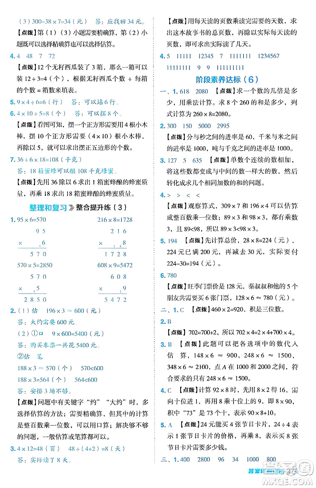 陜西師范大學(xué)出版總社有限公司2024年秋綜合應(yīng)用創(chuàng)新題典中點三年級數(shù)學(xué)上冊人教版湖北專版三起點答案