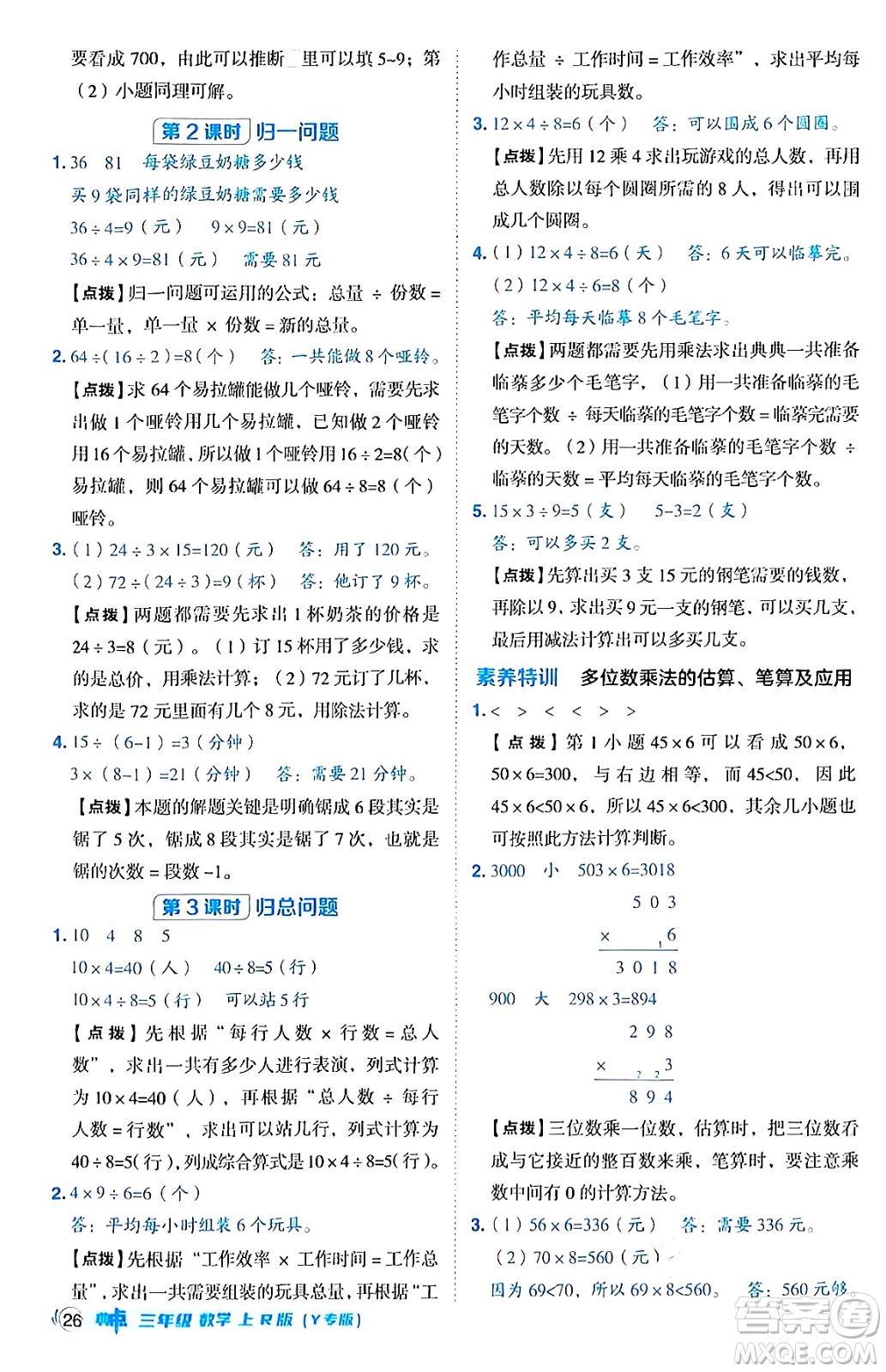 陜西師范大學(xué)出版總社有限公司2024年秋綜合應(yīng)用創(chuàng)新題典中點三年級數(shù)學(xué)上冊人教版湖北專版三起點答案