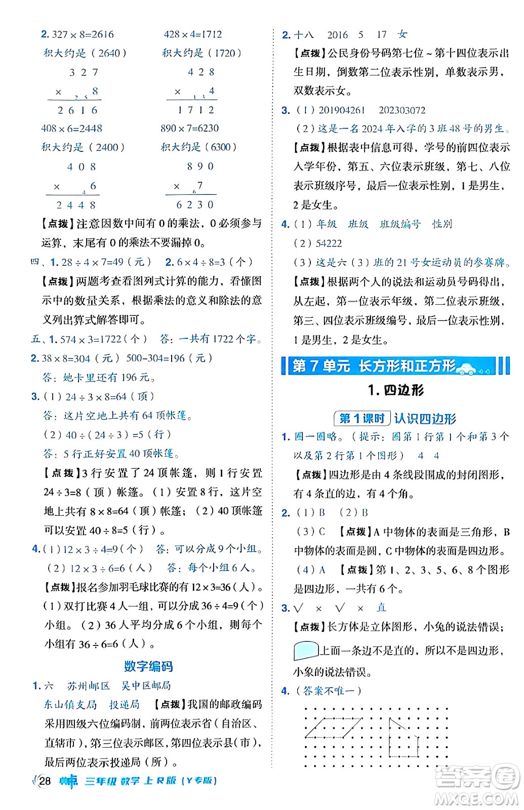陜西師范大學(xué)出版總社有限公司2024年秋綜合應(yīng)用創(chuàng)新題典中點三年級數(shù)學(xué)上冊人教版湖北專版三起點答案