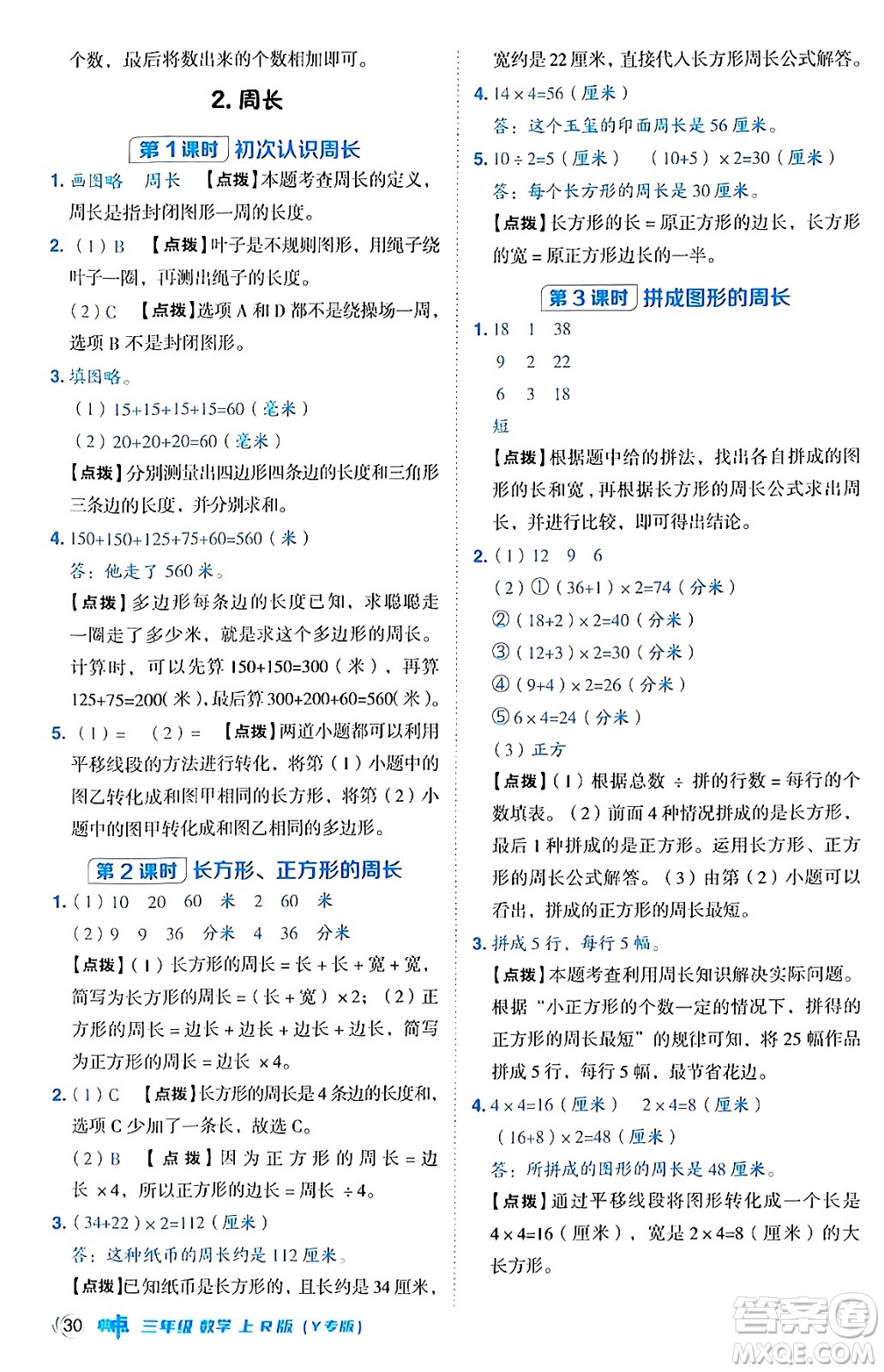 陜西師范大學(xué)出版總社有限公司2024年秋綜合應(yīng)用創(chuàng)新題典中點三年級數(shù)學(xué)上冊人教版湖北專版三起點答案