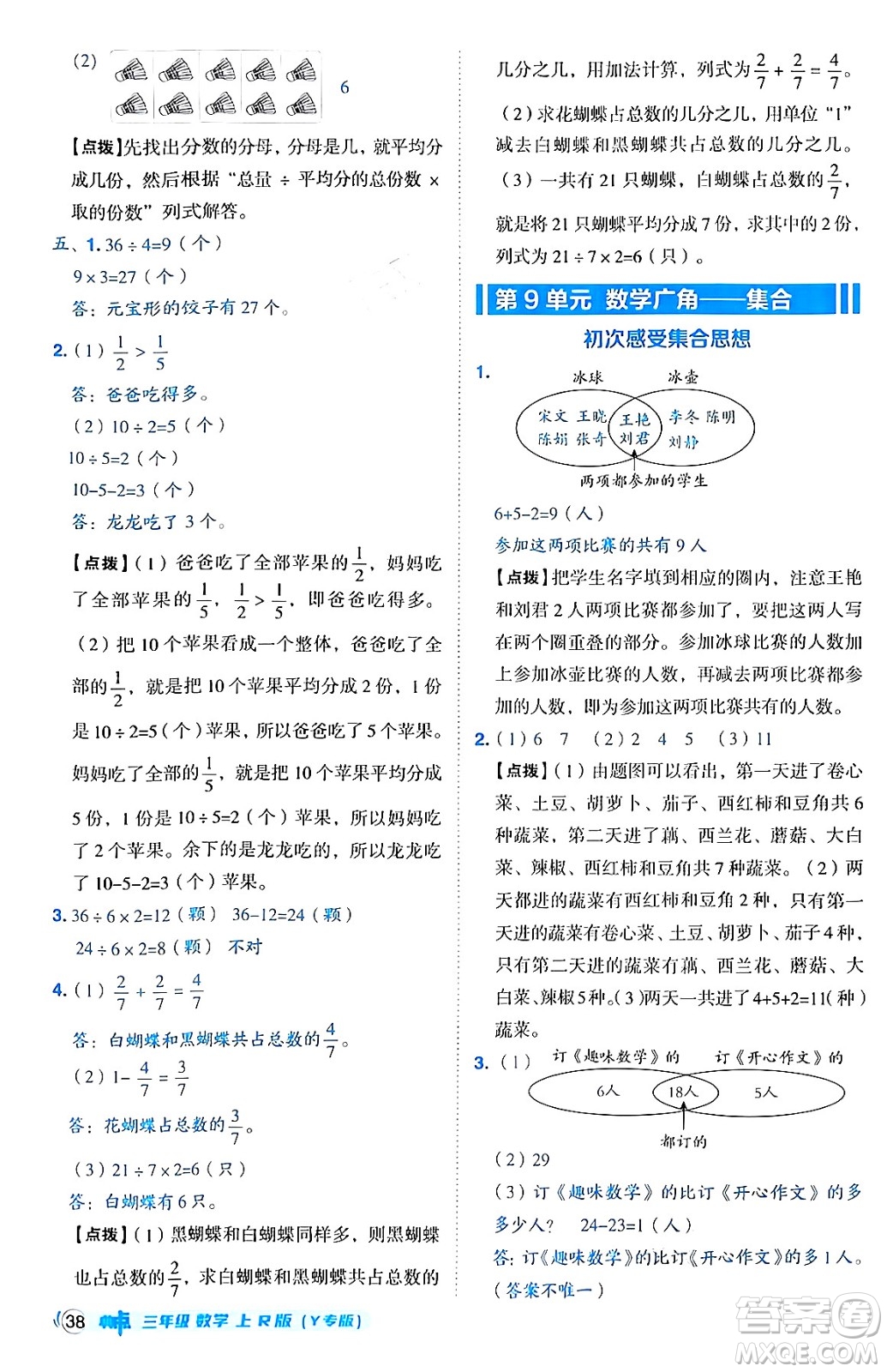 陜西師范大學(xué)出版總社有限公司2024年秋綜合應(yīng)用創(chuàng)新題典中點三年級數(shù)學(xué)上冊人教版湖北專版三起點答案