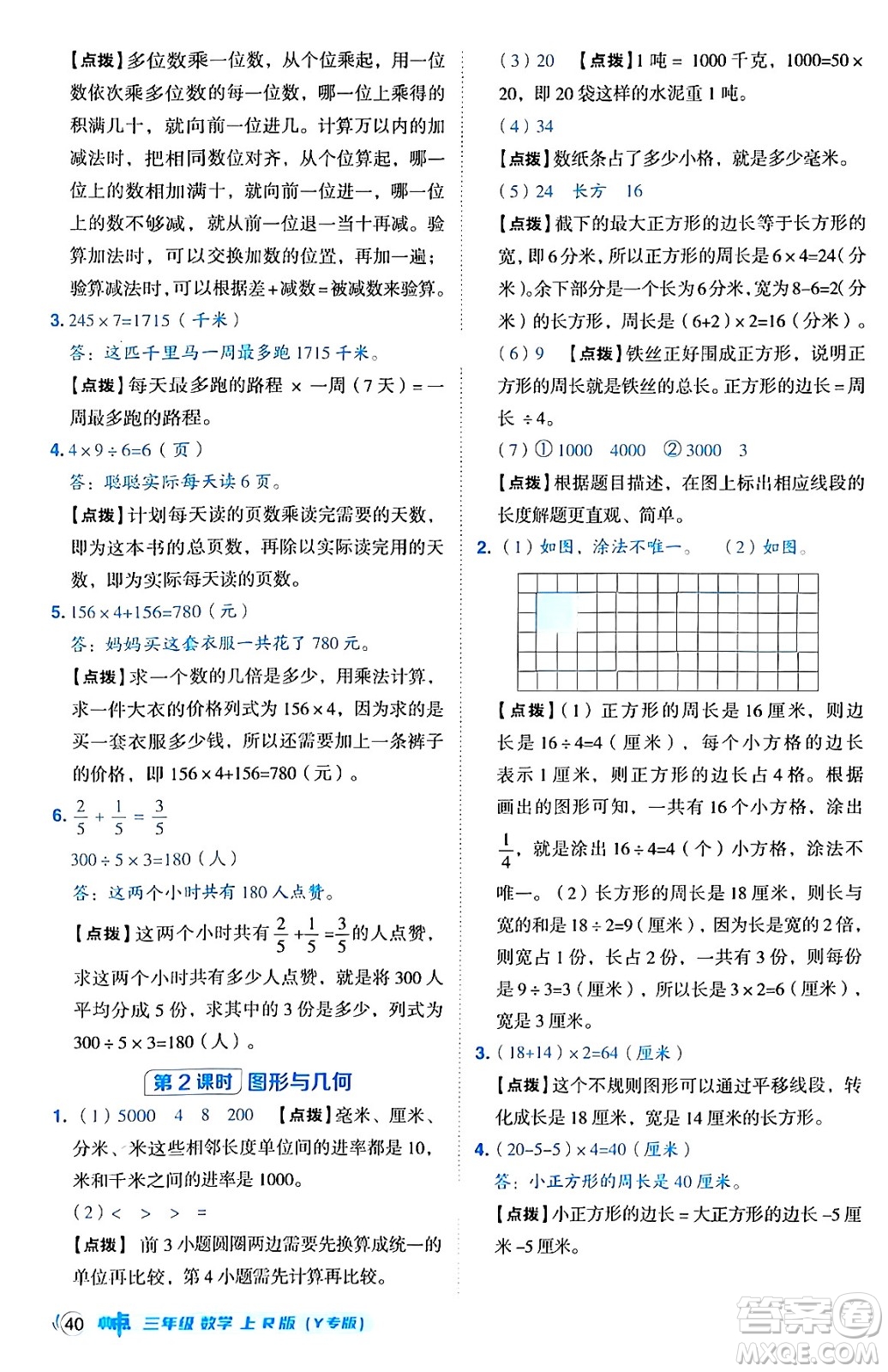 陜西師范大學(xué)出版總社有限公司2024年秋綜合應(yīng)用創(chuàng)新題典中點三年級數(shù)學(xué)上冊人教版湖北專版三起點答案