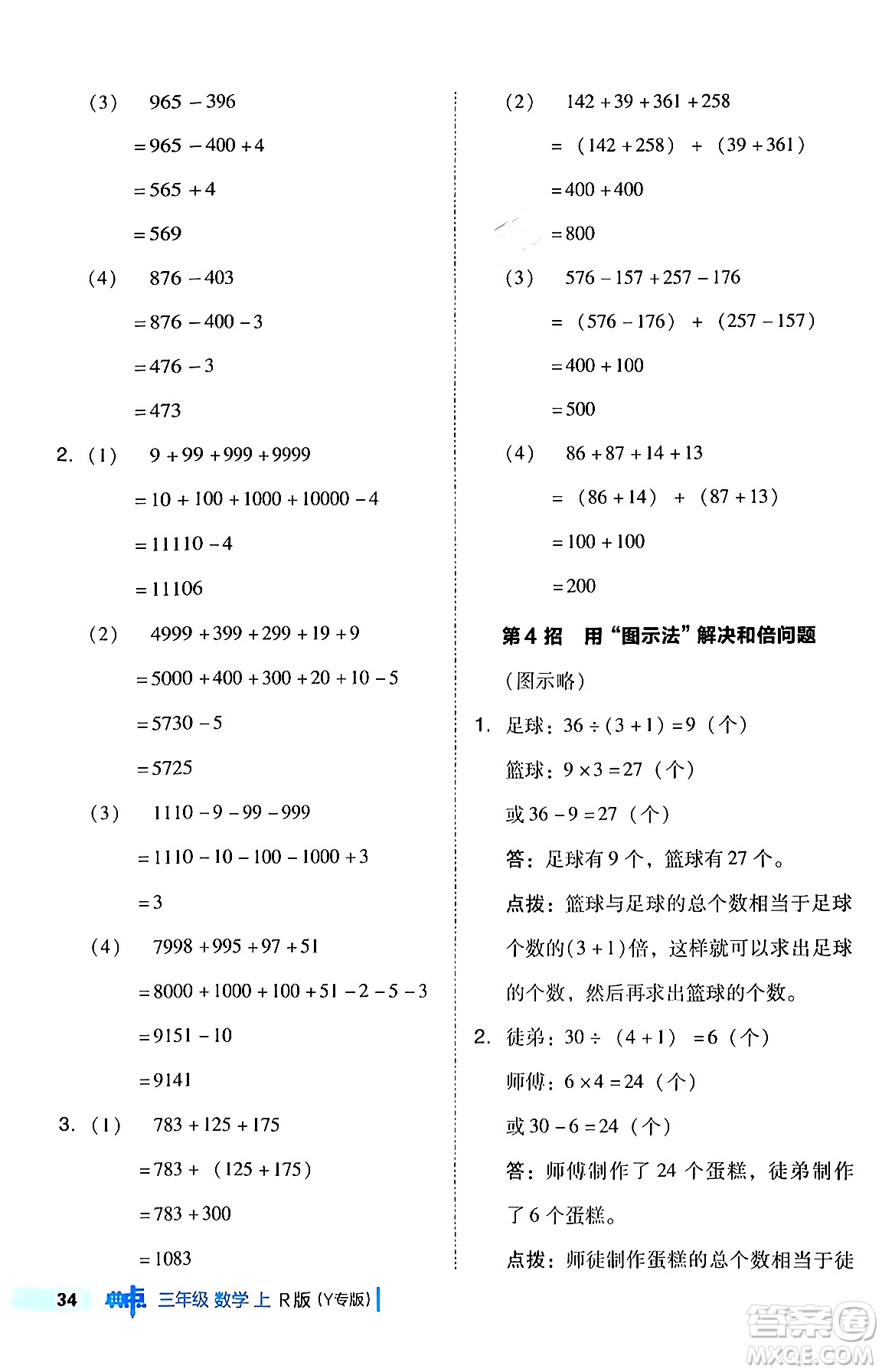 陜西師范大學(xué)出版總社有限公司2024年秋綜合應(yīng)用創(chuàng)新題典中點三年級數(shù)學(xué)上冊人教版湖北專版三起點答案