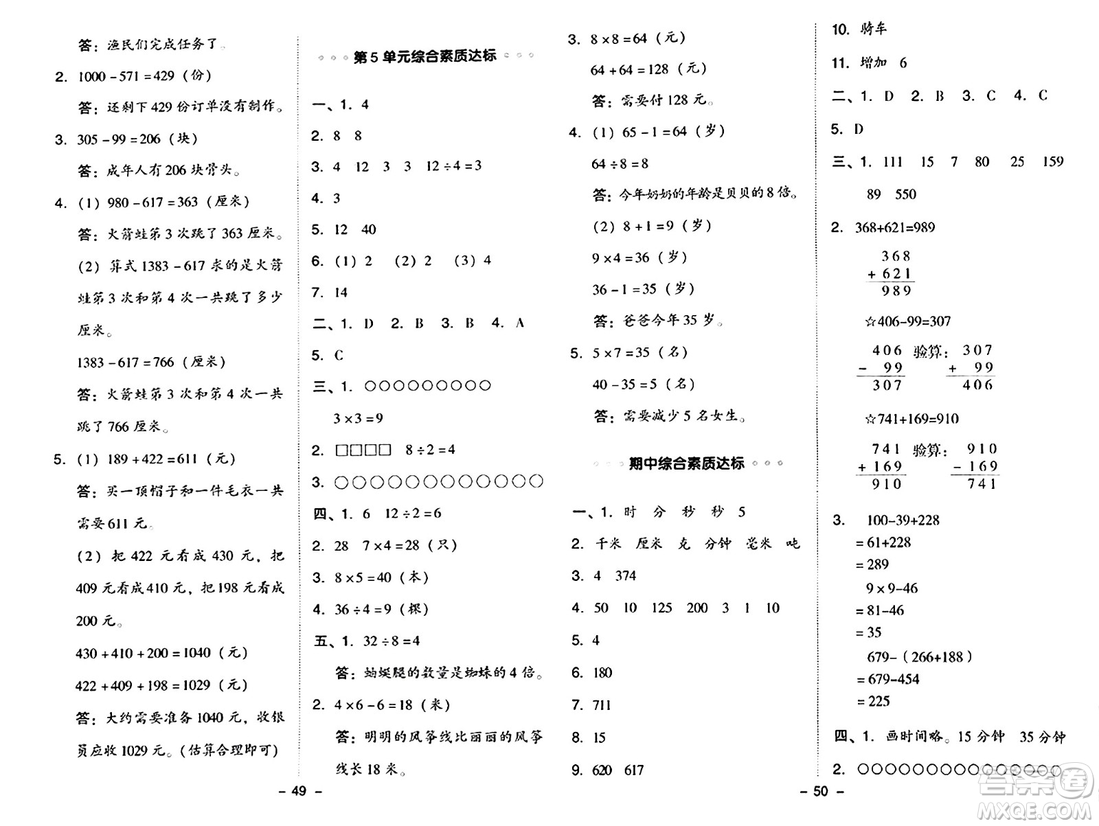 陜西師范大學(xué)出版總社有限公司2024年秋綜合應(yīng)用創(chuàng)新題典中點三年級數(shù)學(xué)上冊人教版湖北專版三起點答案