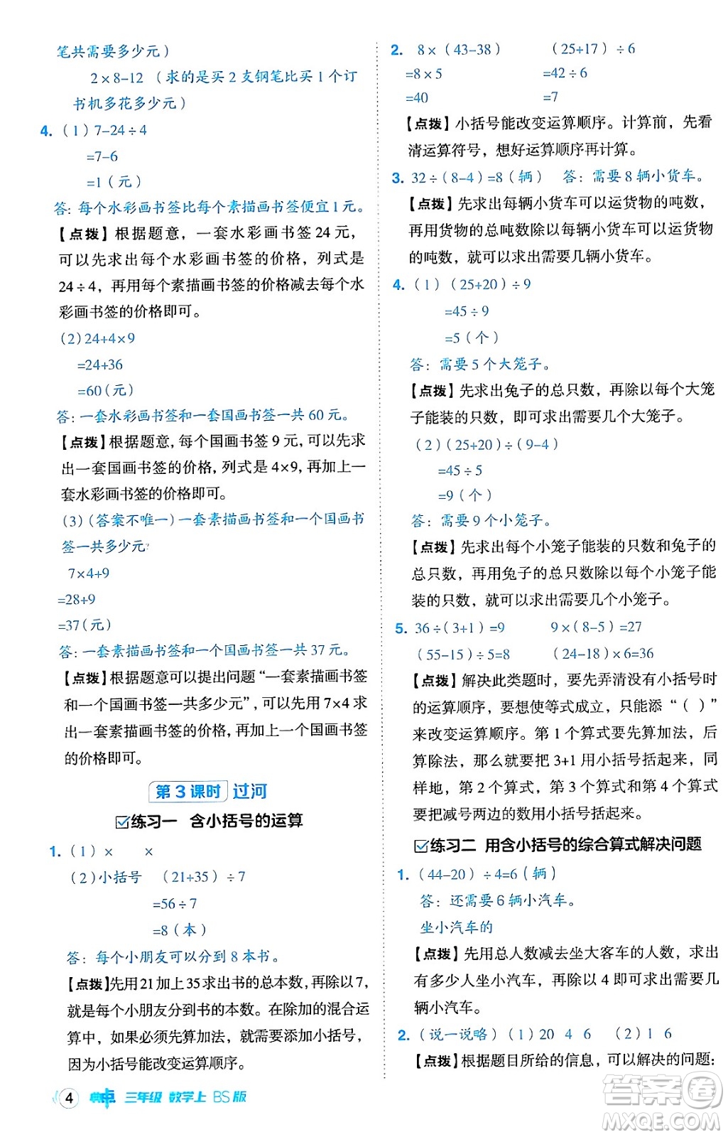 安徽教育出版社2024年秋綜合應(yīng)用創(chuàng)新題典中點(diǎn)三年級(jí)數(shù)學(xué)上冊北師大版吉林專版答案