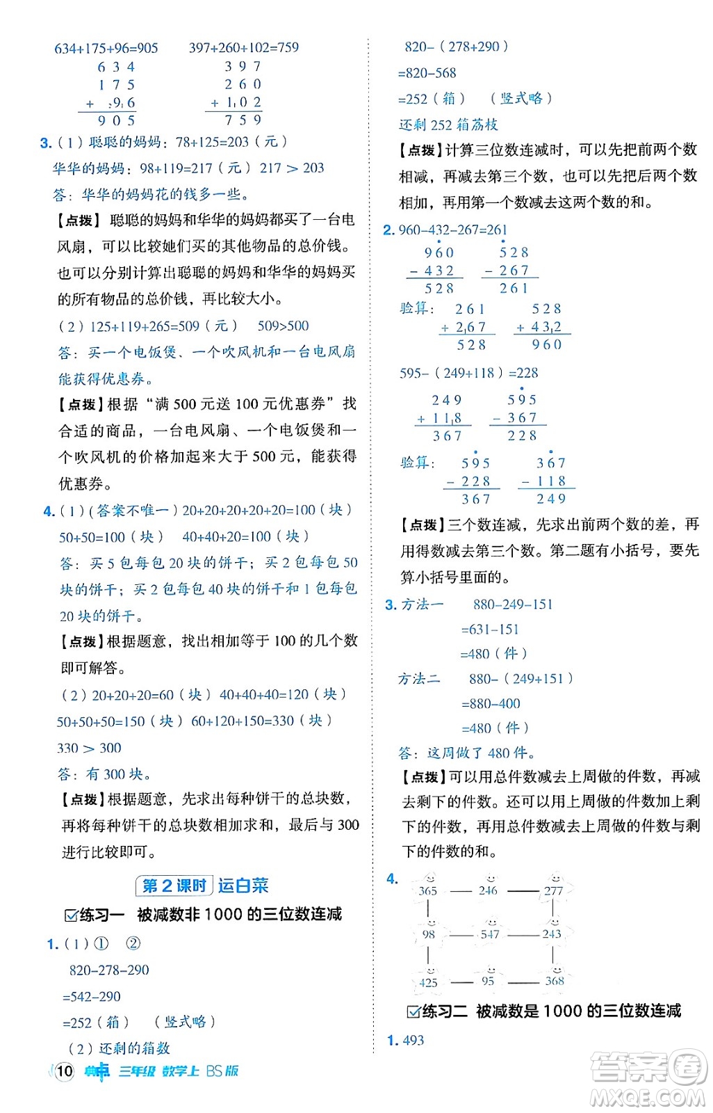 安徽教育出版社2024年秋綜合應(yīng)用創(chuàng)新題典中點(diǎn)三年級(jí)數(shù)學(xué)上冊北師大版吉林專版答案