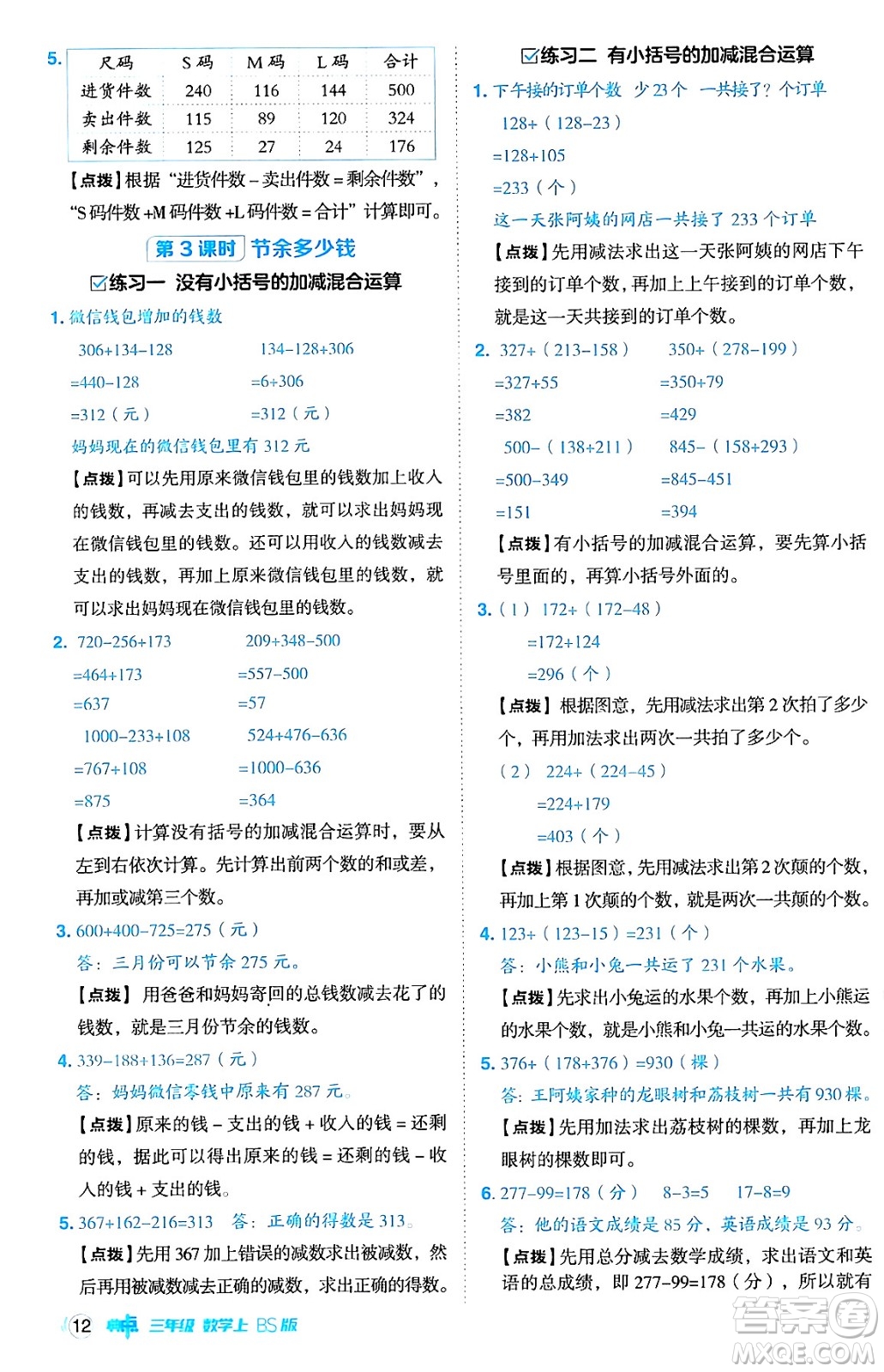 安徽教育出版社2024年秋綜合應(yīng)用創(chuàng)新題典中點(diǎn)三年級(jí)數(shù)學(xué)上冊北師大版吉林專版答案