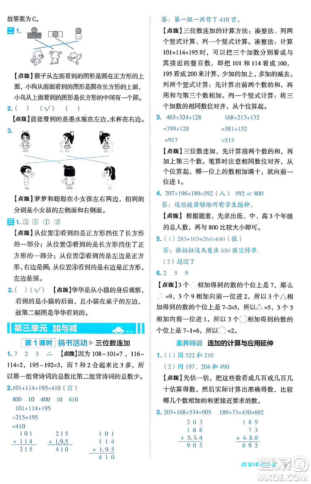 安徽教育出版社2024年秋綜合應(yīng)用創(chuàng)新題典中點(diǎn)三年級(jí)數(shù)學(xué)上冊北師大版吉林專版答案