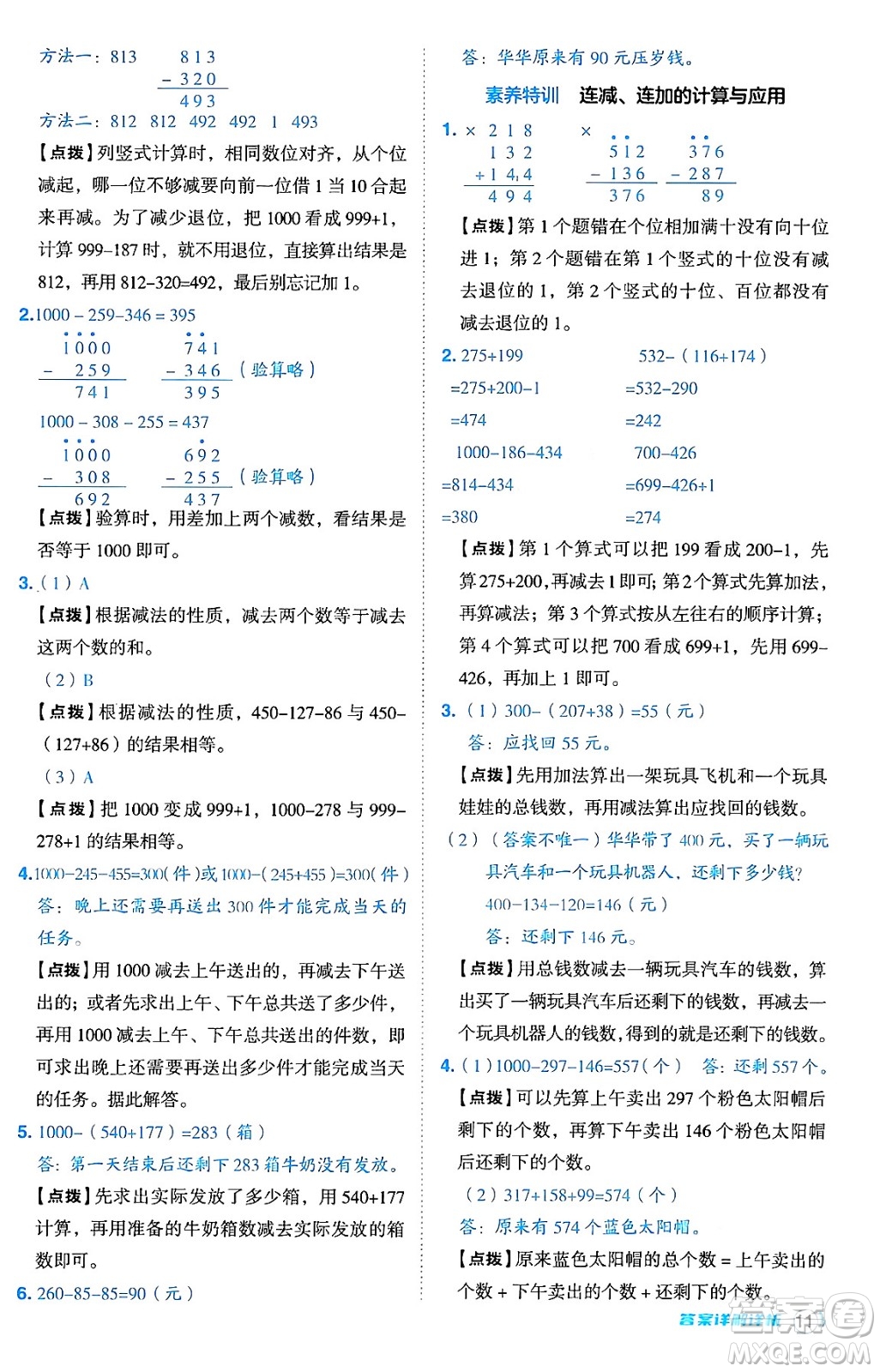 安徽教育出版社2024年秋綜合應(yīng)用創(chuàng)新題典中點(diǎn)三年級(jí)數(shù)學(xué)上冊北師大版吉林專版答案