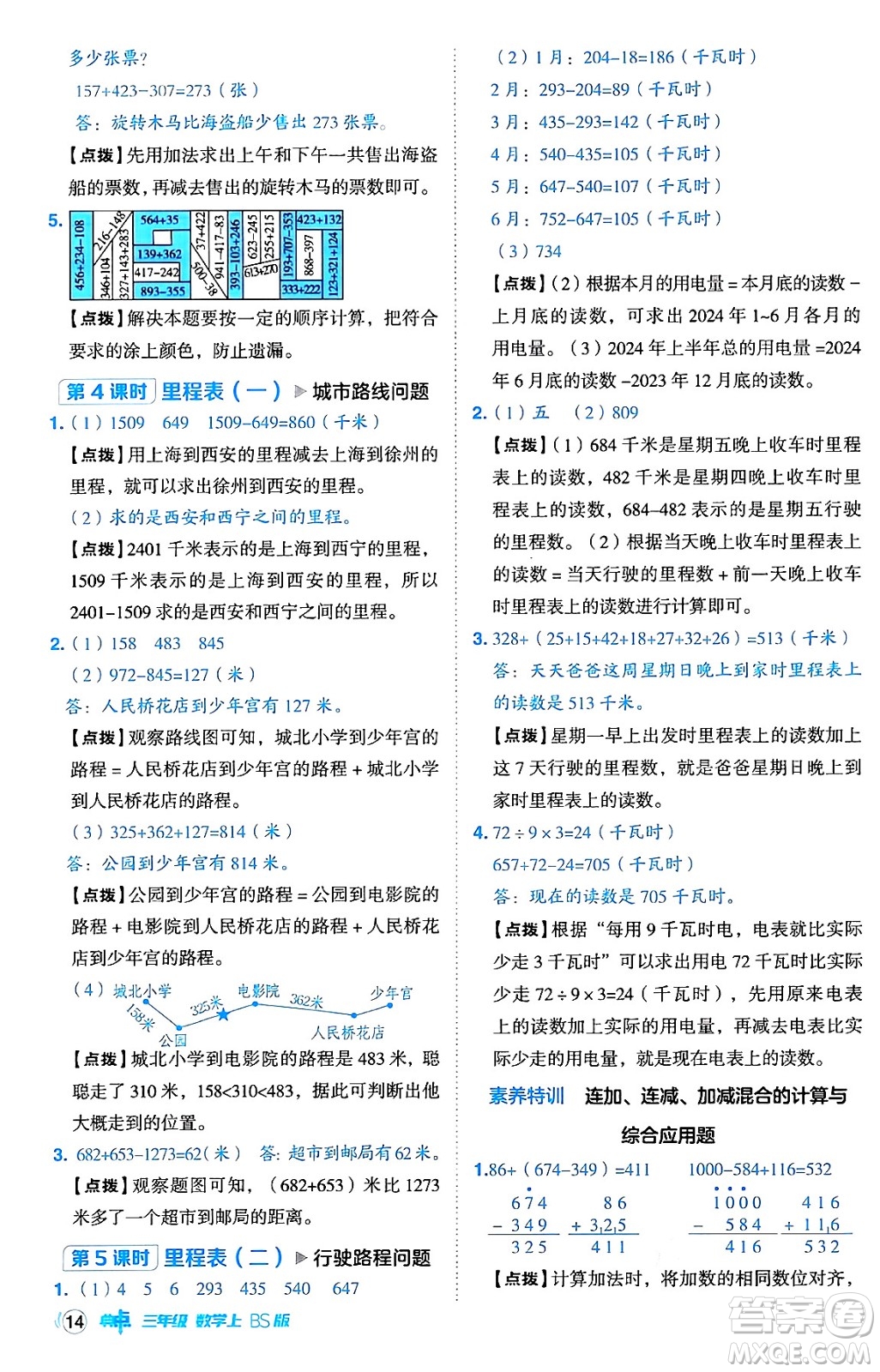 安徽教育出版社2024年秋綜合應(yīng)用創(chuàng)新題典中點(diǎn)三年級(jí)數(shù)學(xué)上冊北師大版吉林專版答案