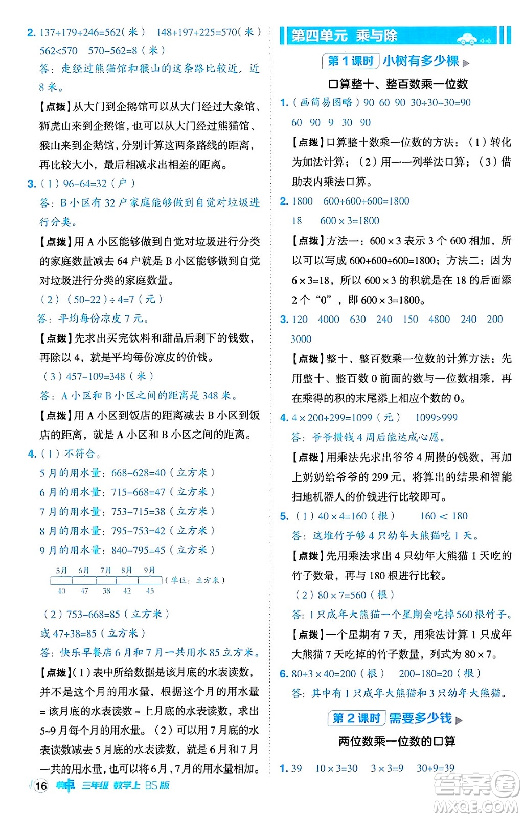 安徽教育出版社2024年秋綜合應(yīng)用創(chuàng)新題典中點(diǎn)三年級(jí)數(shù)學(xué)上冊北師大版吉林專版答案