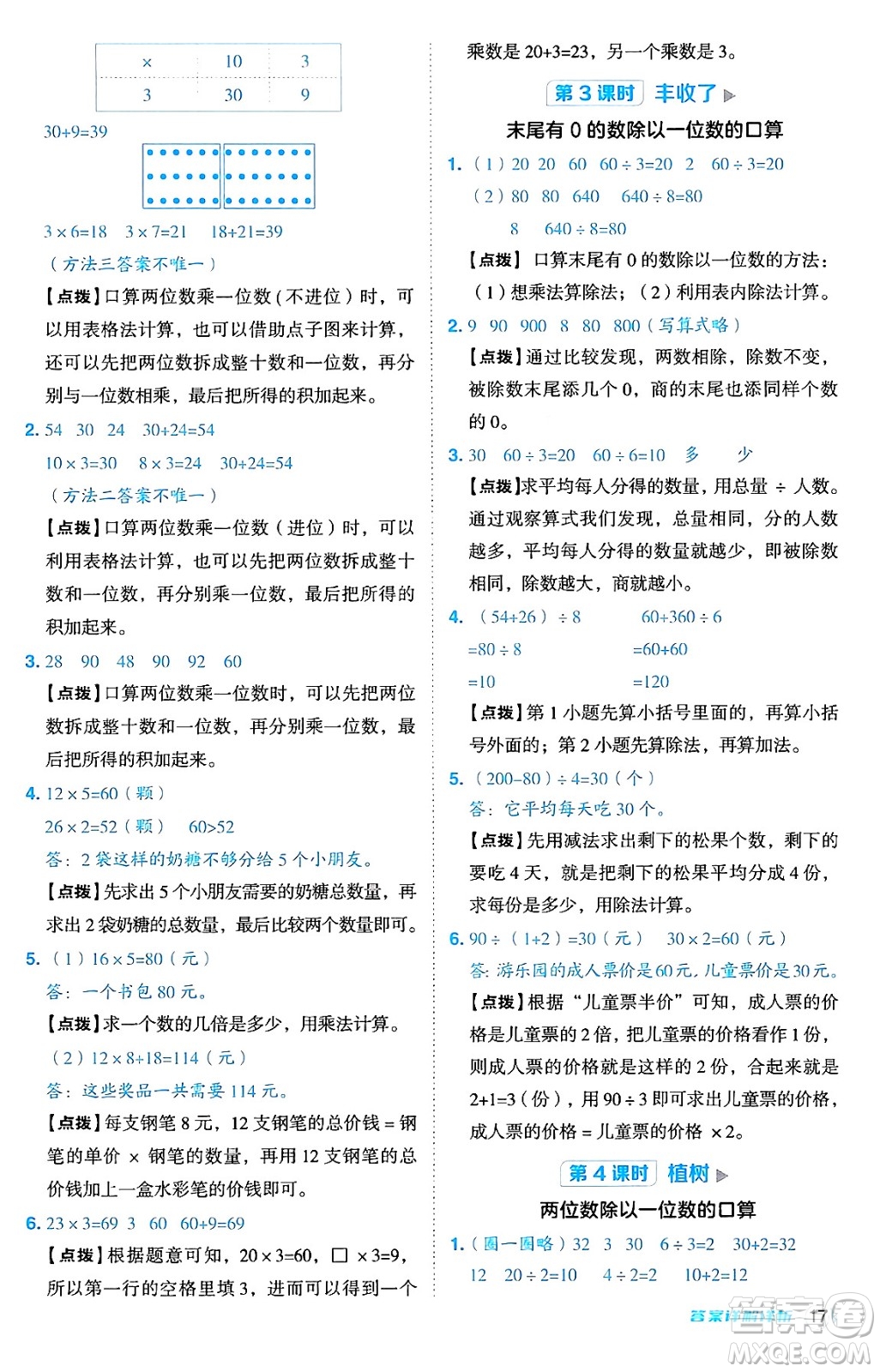 安徽教育出版社2024年秋綜合應(yīng)用創(chuàng)新題典中點(diǎn)三年級(jí)數(shù)學(xué)上冊北師大版吉林專版答案