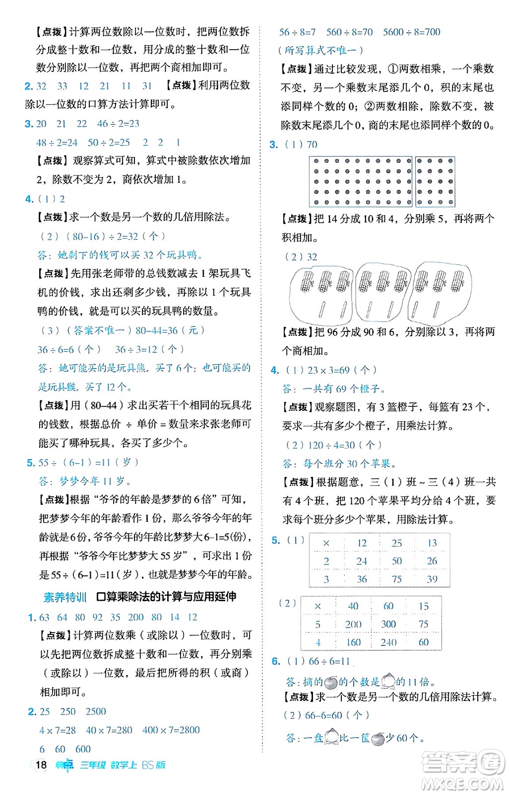 安徽教育出版社2024年秋綜合應(yīng)用創(chuàng)新題典中點(diǎn)三年級(jí)數(shù)學(xué)上冊北師大版吉林專版答案