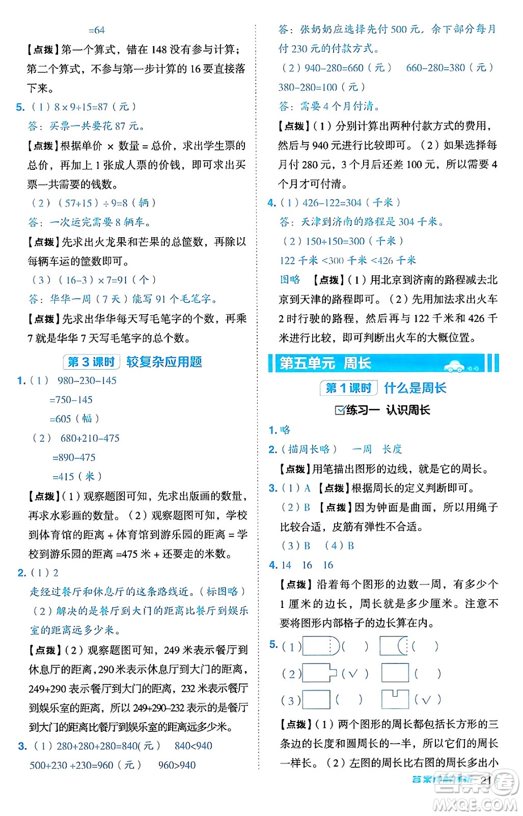 安徽教育出版社2024年秋綜合應(yīng)用創(chuàng)新題典中點(diǎn)三年級(jí)數(shù)學(xué)上冊北師大版吉林專版答案