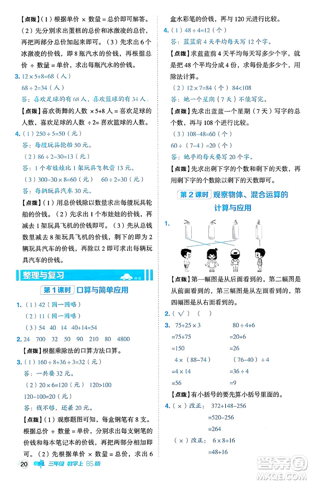 安徽教育出版社2024年秋綜合應(yīng)用創(chuàng)新題典中點(diǎn)三年級(jí)數(shù)學(xué)上冊北師大版吉林專版答案