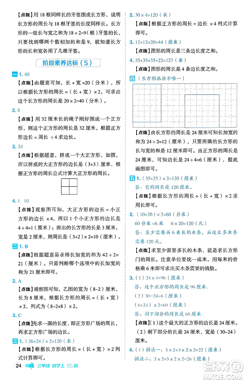安徽教育出版社2024年秋綜合應(yīng)用創(chuàng)新題典中點(diǎn)三年級(jí)數(shù)學(xué)上冊北師大版吉林專版答案