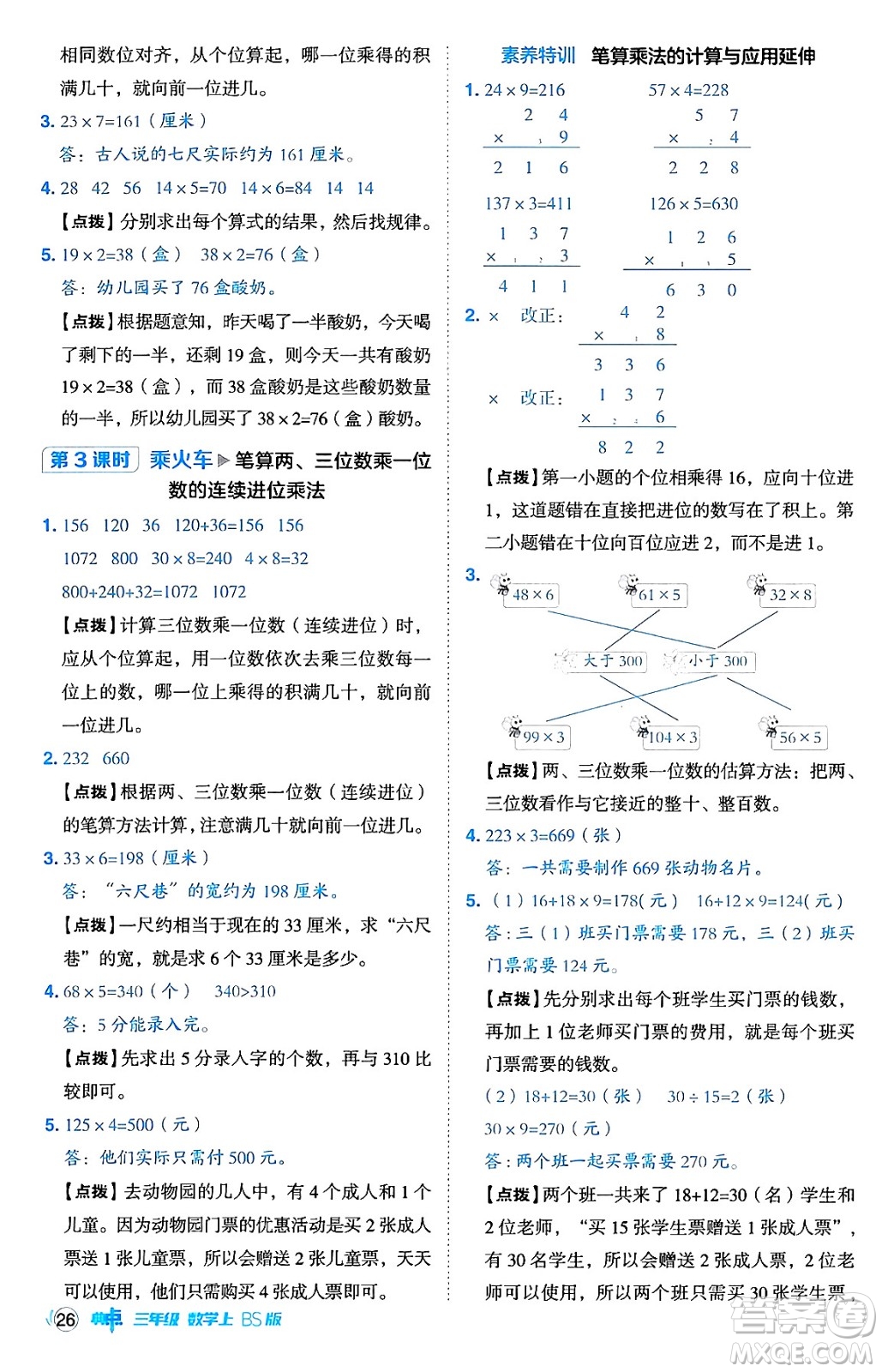 安徽教育出版社2024年秋綜合應(yīng)用創(chuàng)新題典中點(diǎn)三年級(jí)數(shù)學(xué)上冊北師大版吉林專版答案