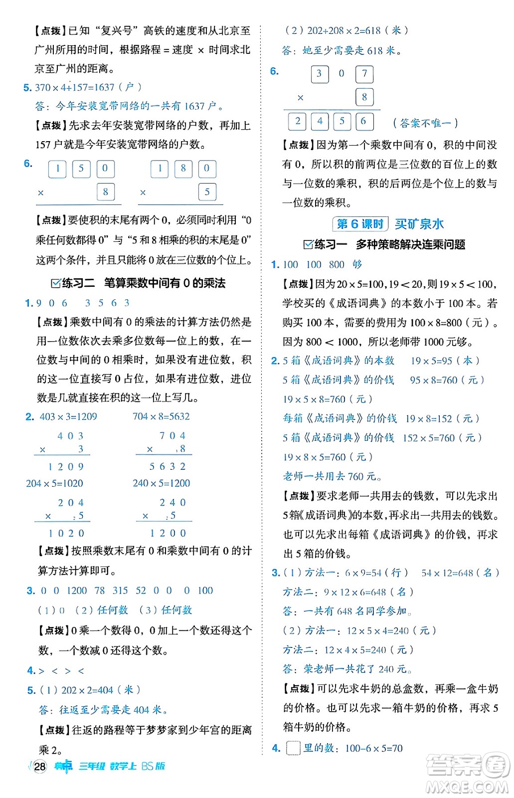 安徽教育出版社2024年秋綜合應(yīng)用創(chuàng)新題典中點(diǎn)三年級(jí)數(shù)學(xué)上冊北師大版吉林專版答案